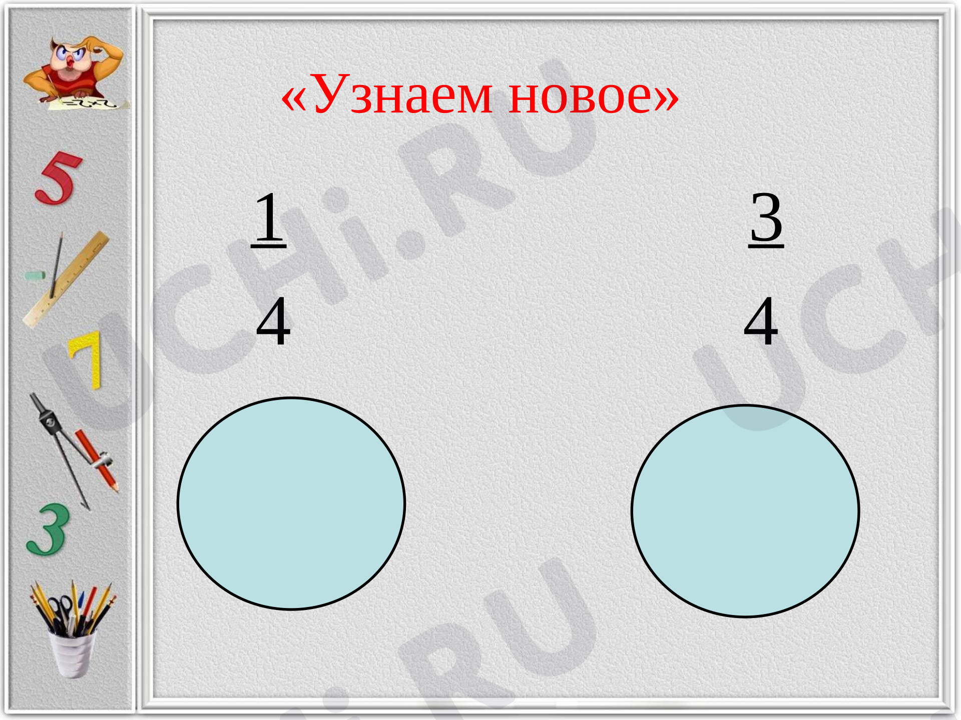 Нахождение нескольких долей целого, проверочная работа по теме. Математика  4 класс: Нахождение нескольких долей целого | Учи.ру