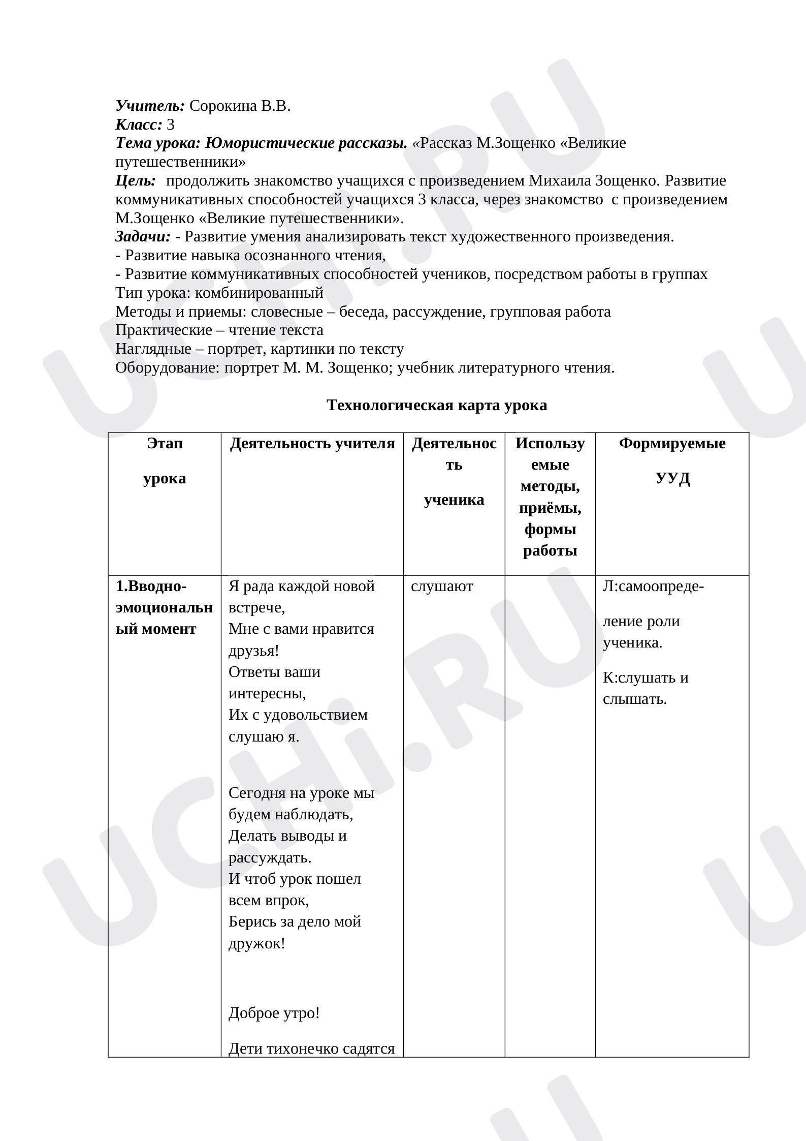 Литературное чтение, 3 класс, Технологическая карта урока литературное чтение. Юмористические рассказы. Рассказ М.Зощенко «Великие путешественники»..docx