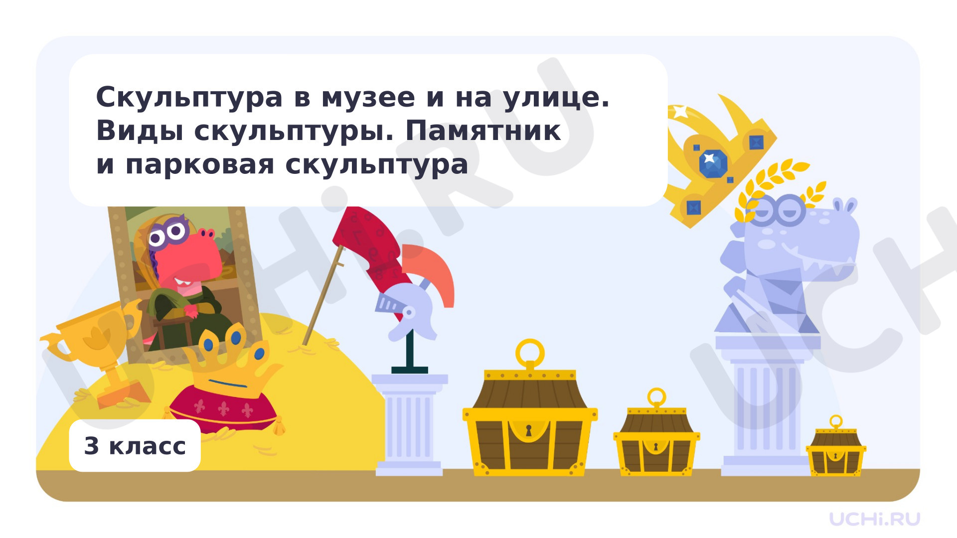 Предпросмотр материала Скульптура в музее и на улице. Виды скульптуры. Памятник и парковая скульптура