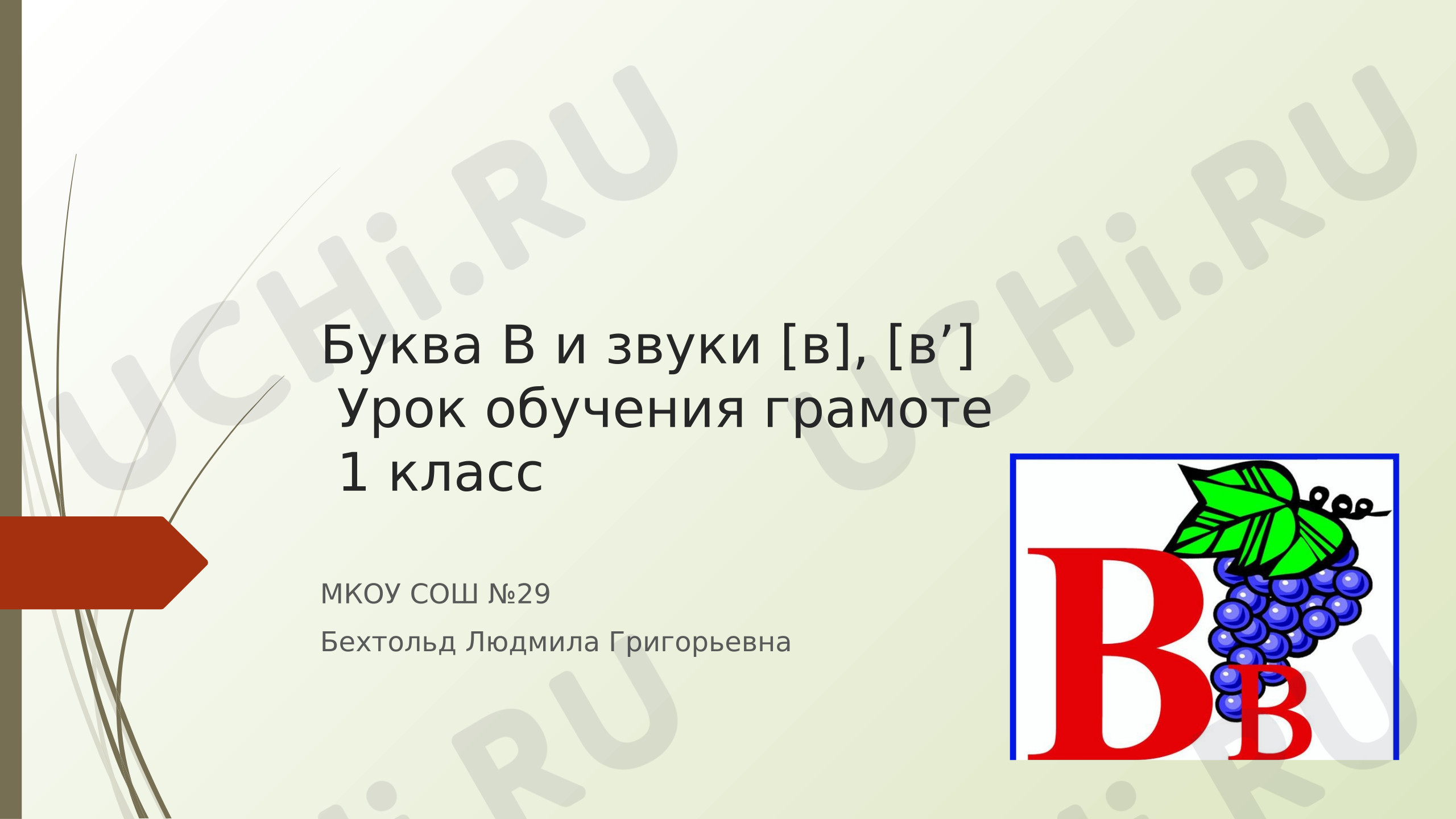 Предпросмотр материала Презентация к уроку письма «Буква В и звуки [в], [в’]»