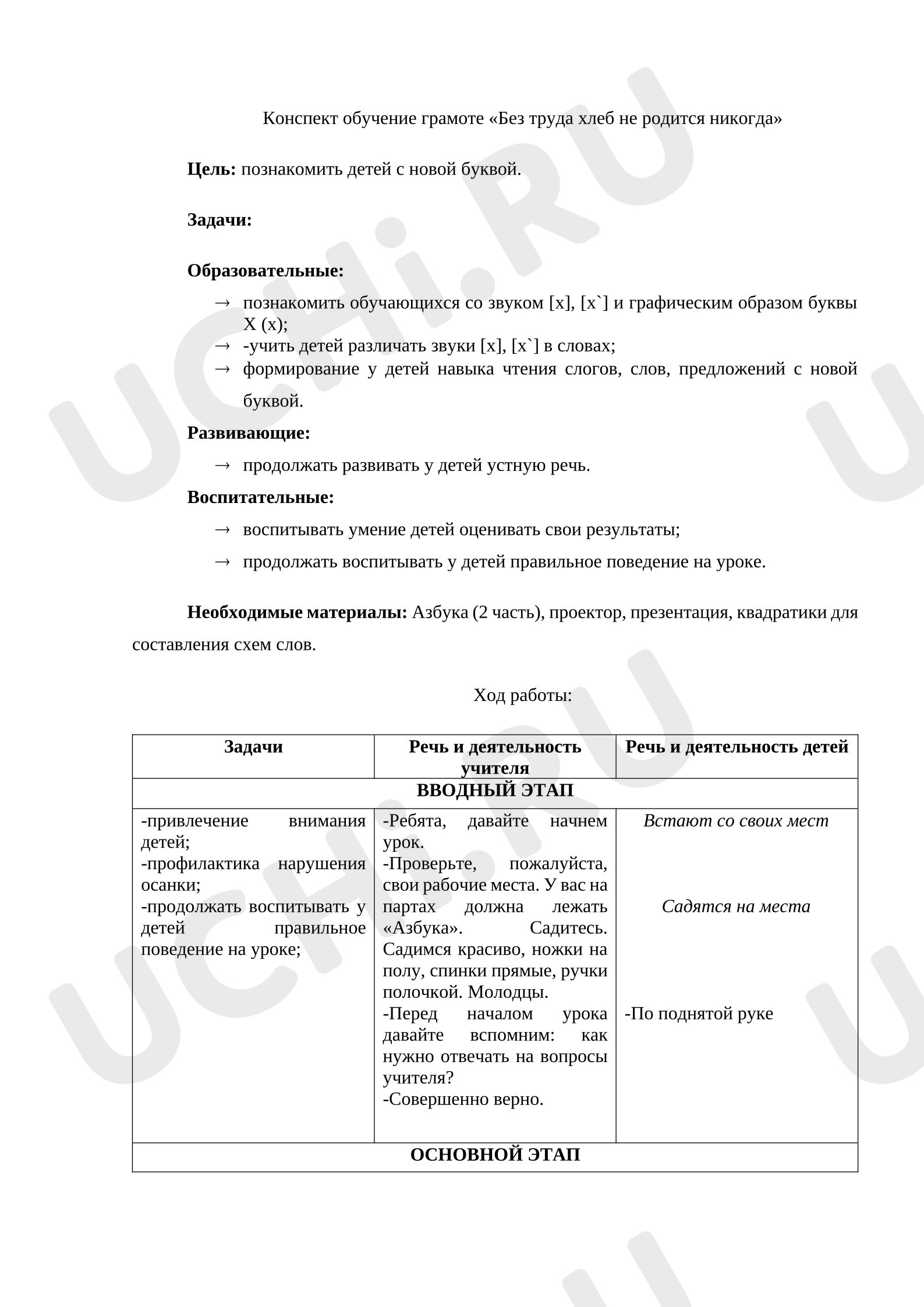 Предпросмотр материала Конспект по обучению грамоте «Без труда хлеб не родится никогда. Звуки [х],[х'], буква Х»
