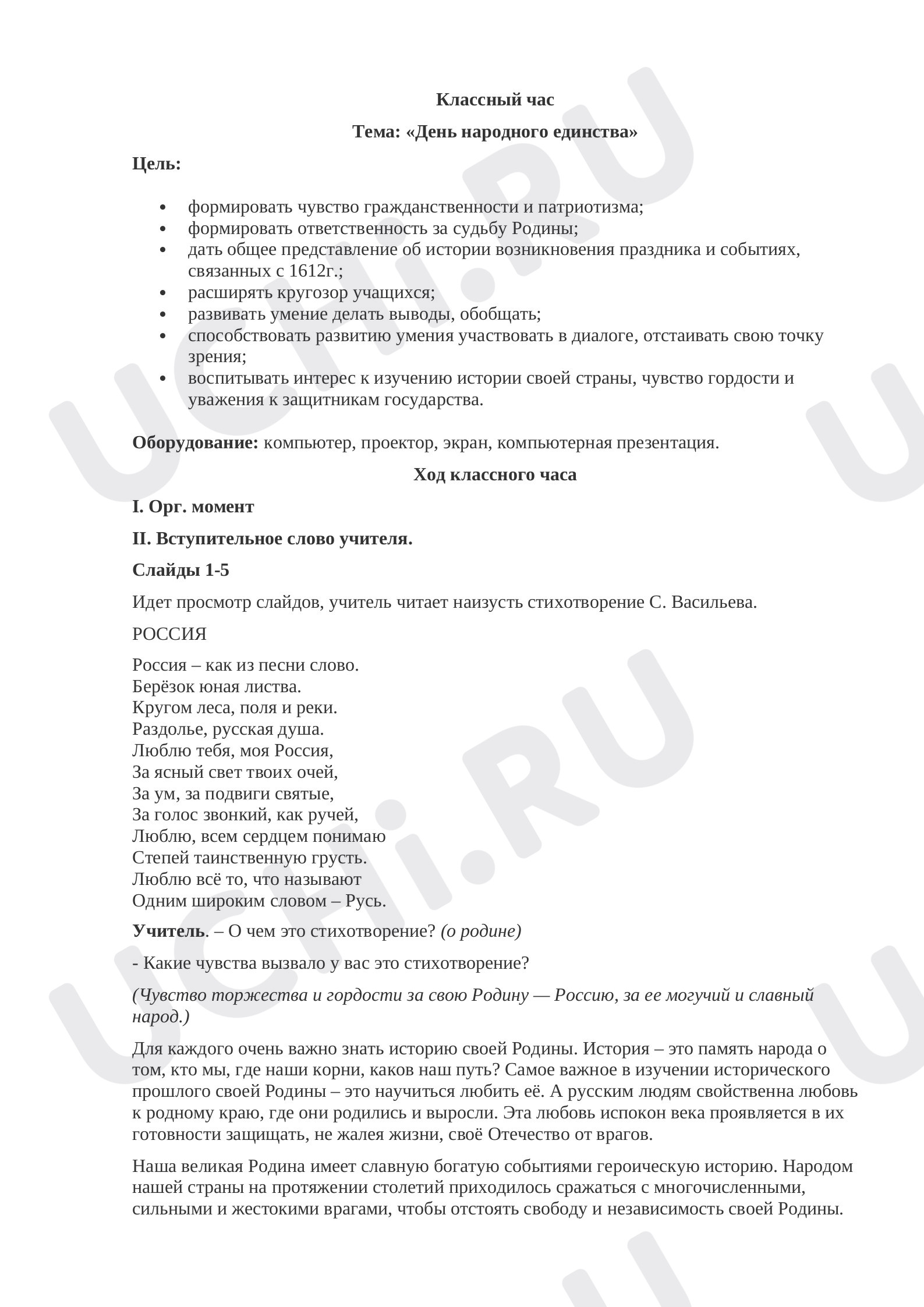 Предпросмотр материала Классый час «День народного единства».