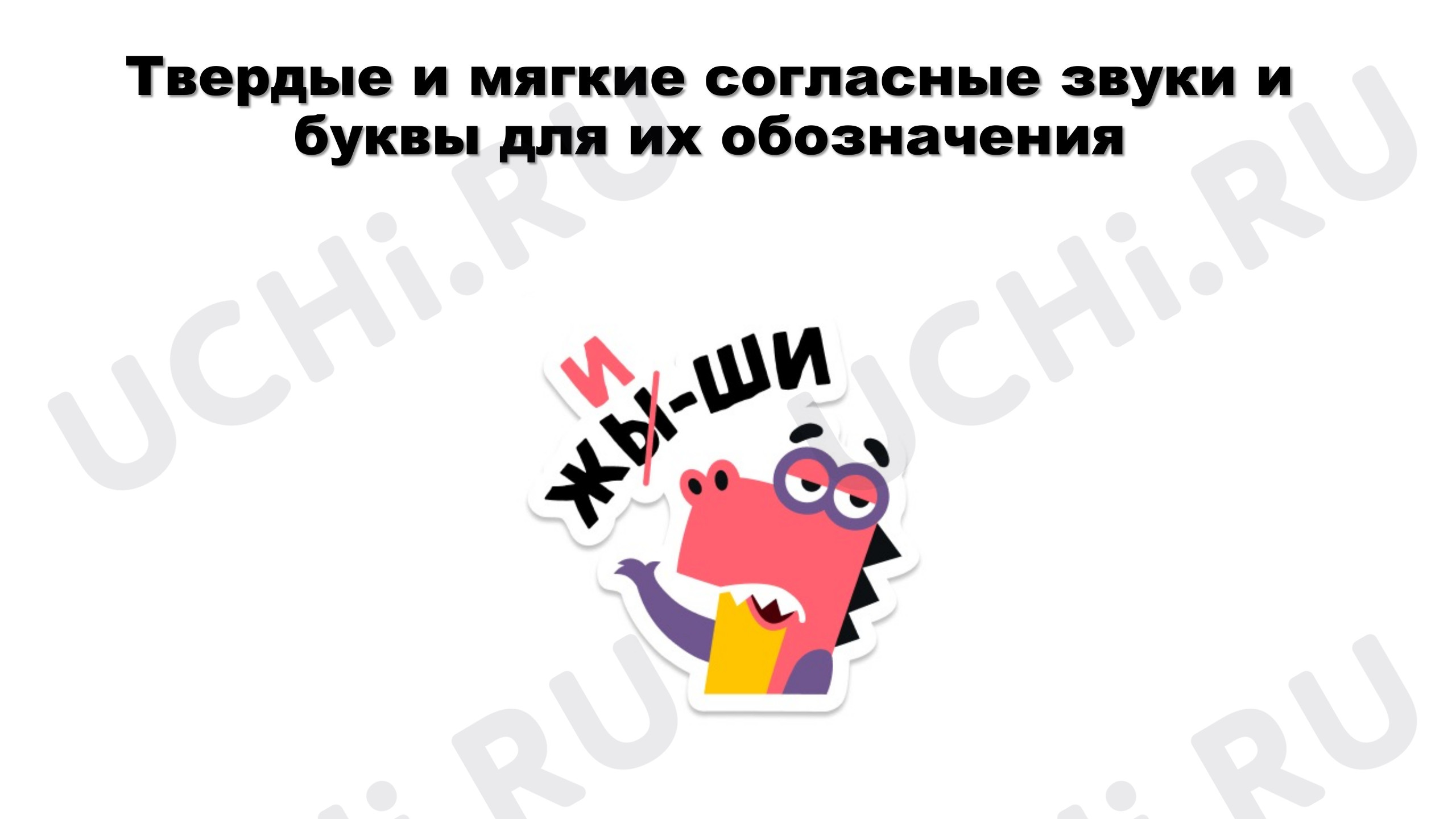 Предпросмотр материала Презентация к уроку русского языка. Твердые и мягкие согласные звуки и буквы для их обозначения