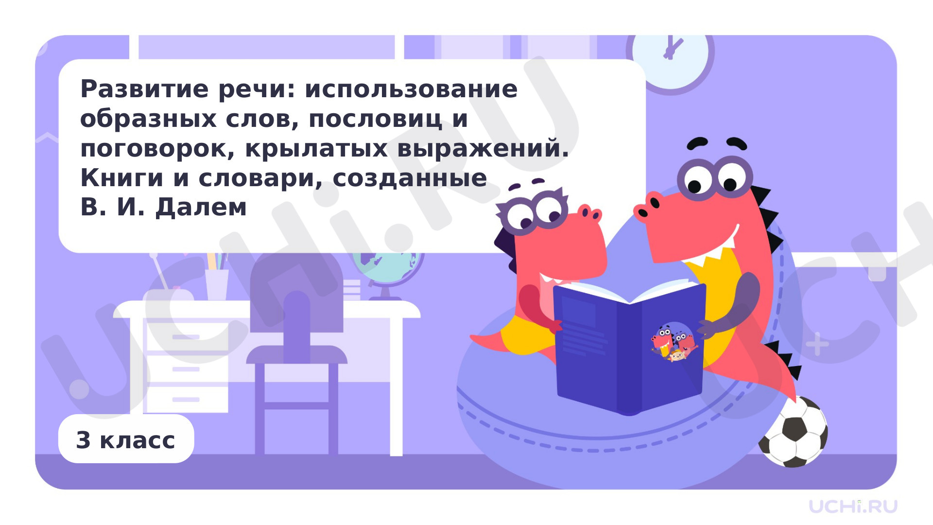 Предпросмотр материала Развитие речи: использование образных слов, пословиц и поговорок, крылатых выражений. Книги и словари, созданные В. И. Далем