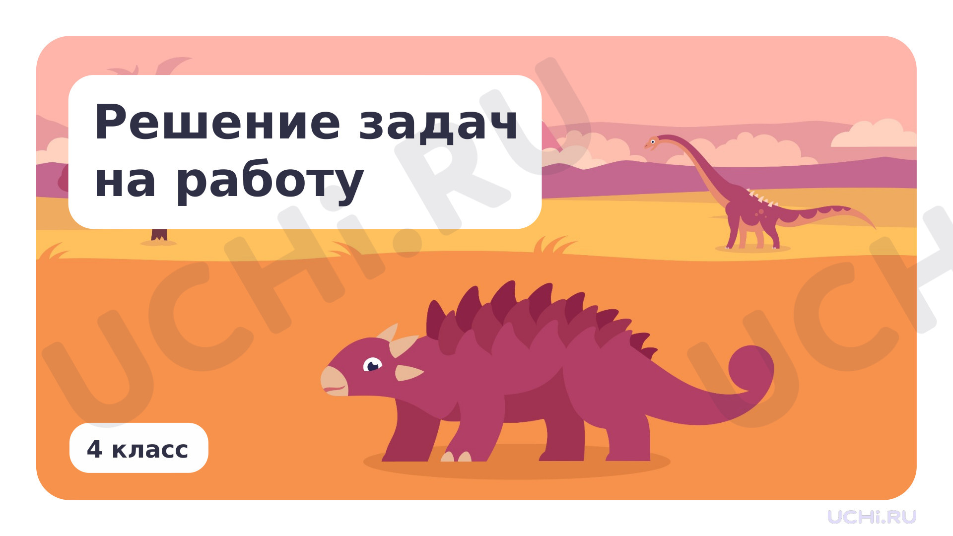 Предпросмотр материала Решение задач на работу