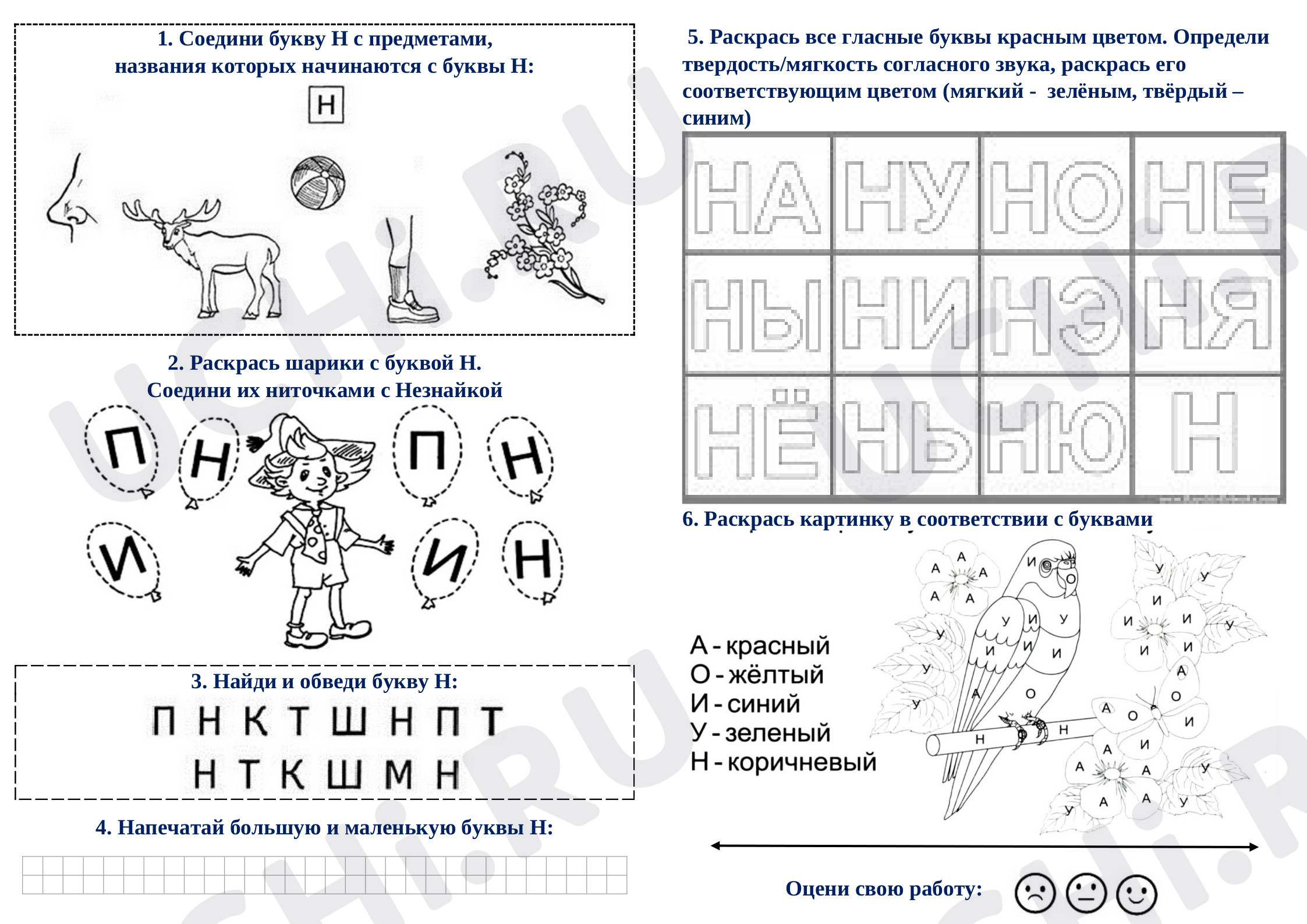Предпросмотр материала Рабочие листы по русскому языку. Знакомство с буквой Н и звуком Н.