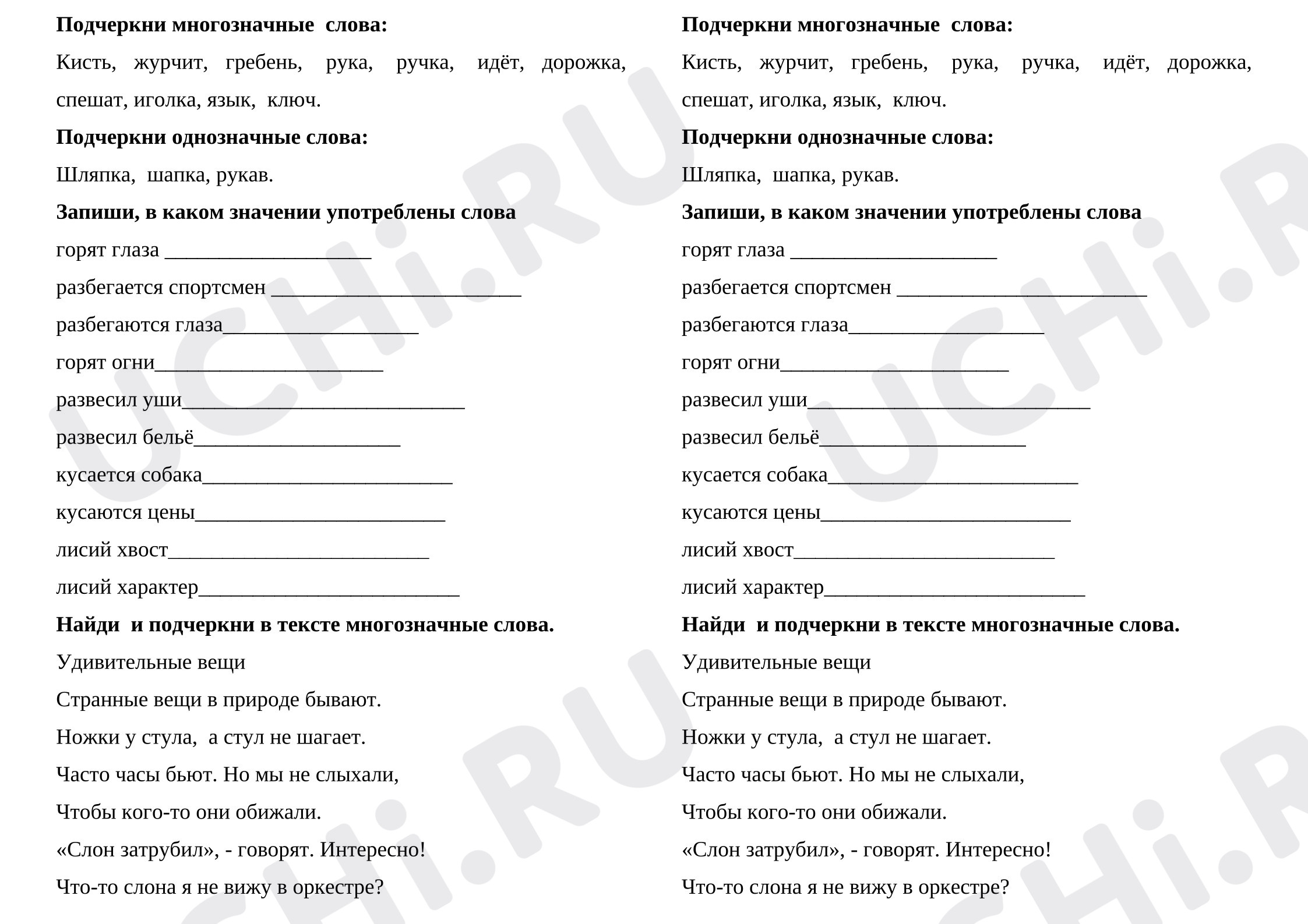 Предпросмотр материала Проверочная работа к уроку русского языка. Многозначные и однозначные слова.