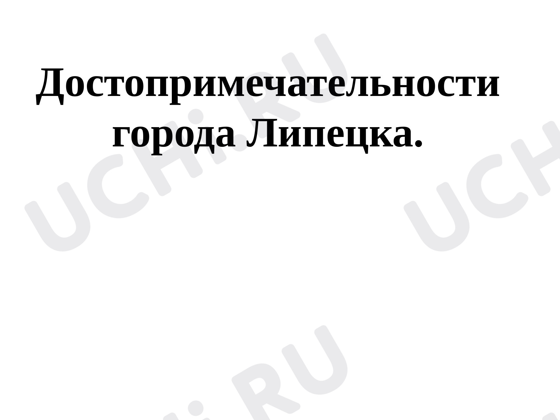 Предпросмотр материала Презентация по теме: Достопримечательности Липецка