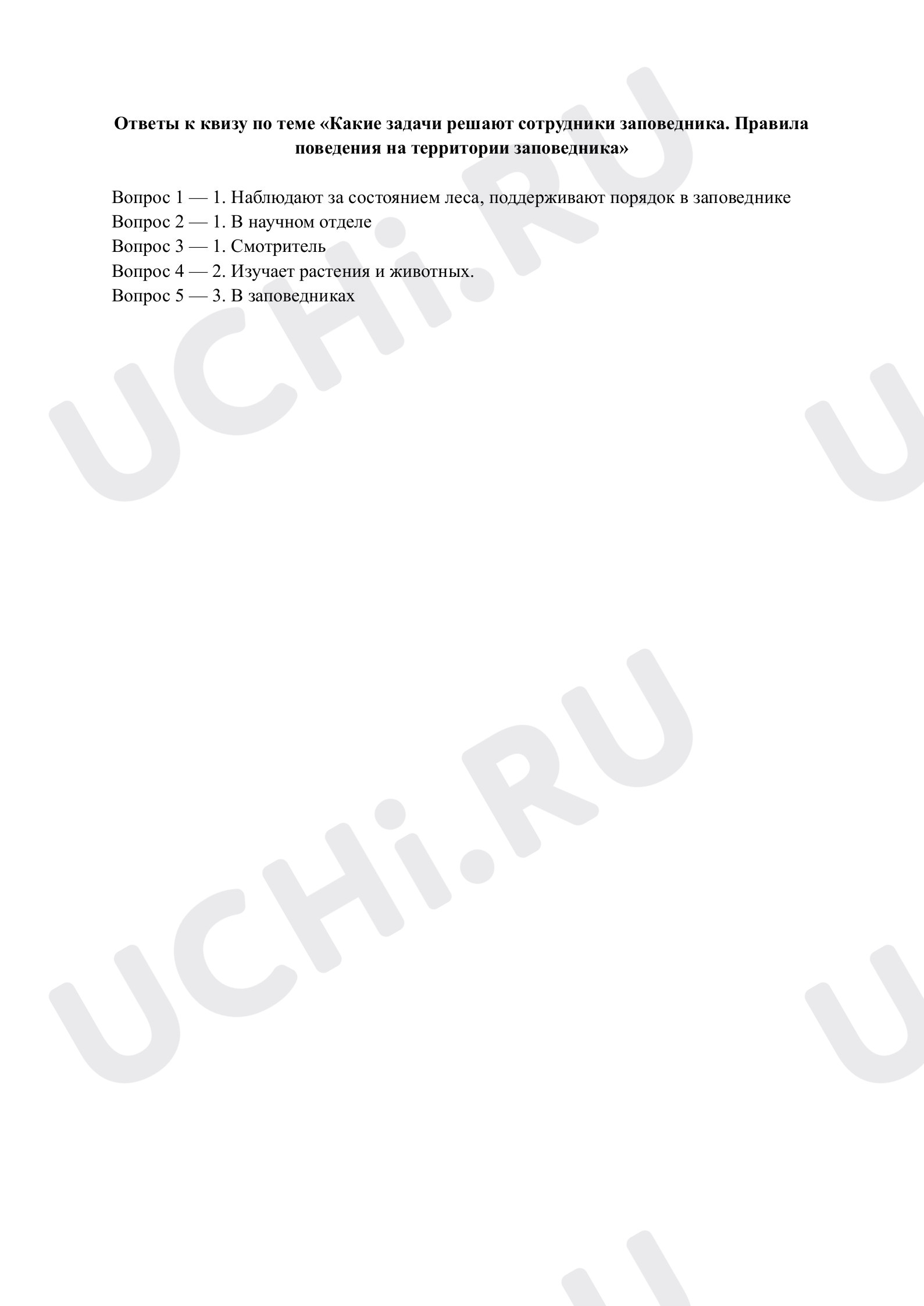 Предпросмотр материала Какие задачи решают сотрудники заповедника. Правила поведения на территории заповедника. Ответы к квизу