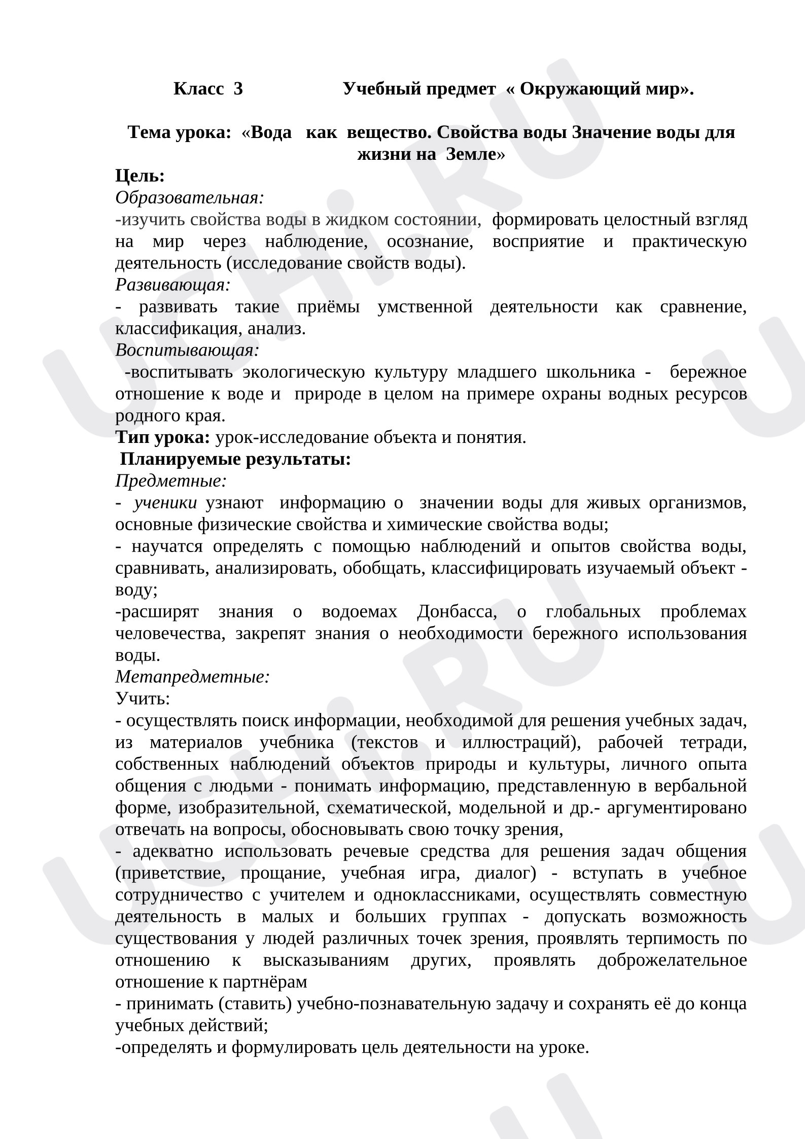 Предпросмотр материала План урока окружающего мира "Вода как вещество. Свойства воды. Значение воды на Земле"
