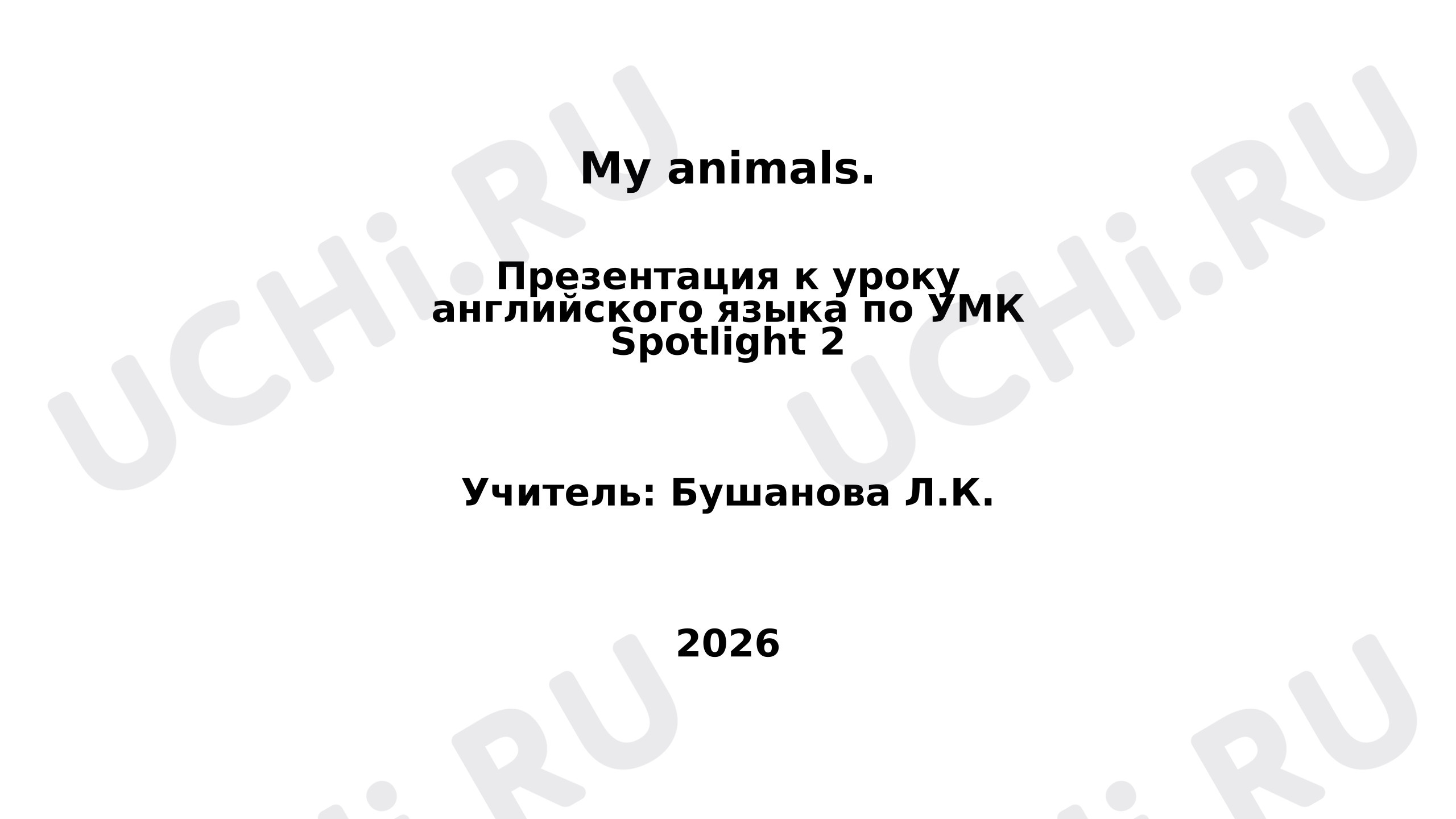 Предпросмотр материала Тест № 2 по английскому языку. Вставь пропущенные буквы