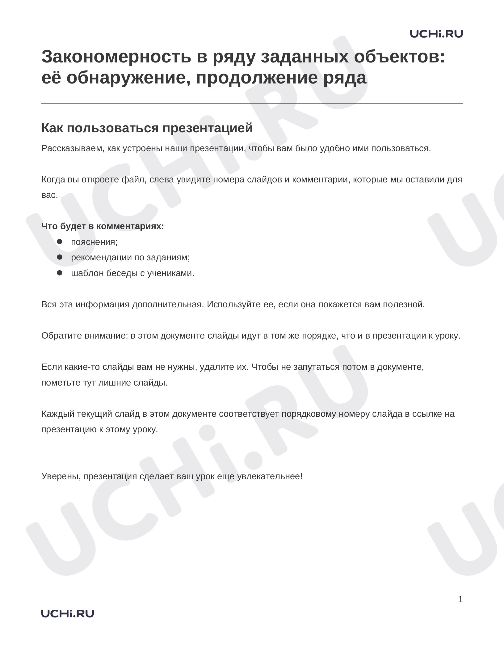 Предпросмотр материала Заметки к презентации «Закономерность в ряду заданных объектов: её обнаружение, продолжение ряда»
