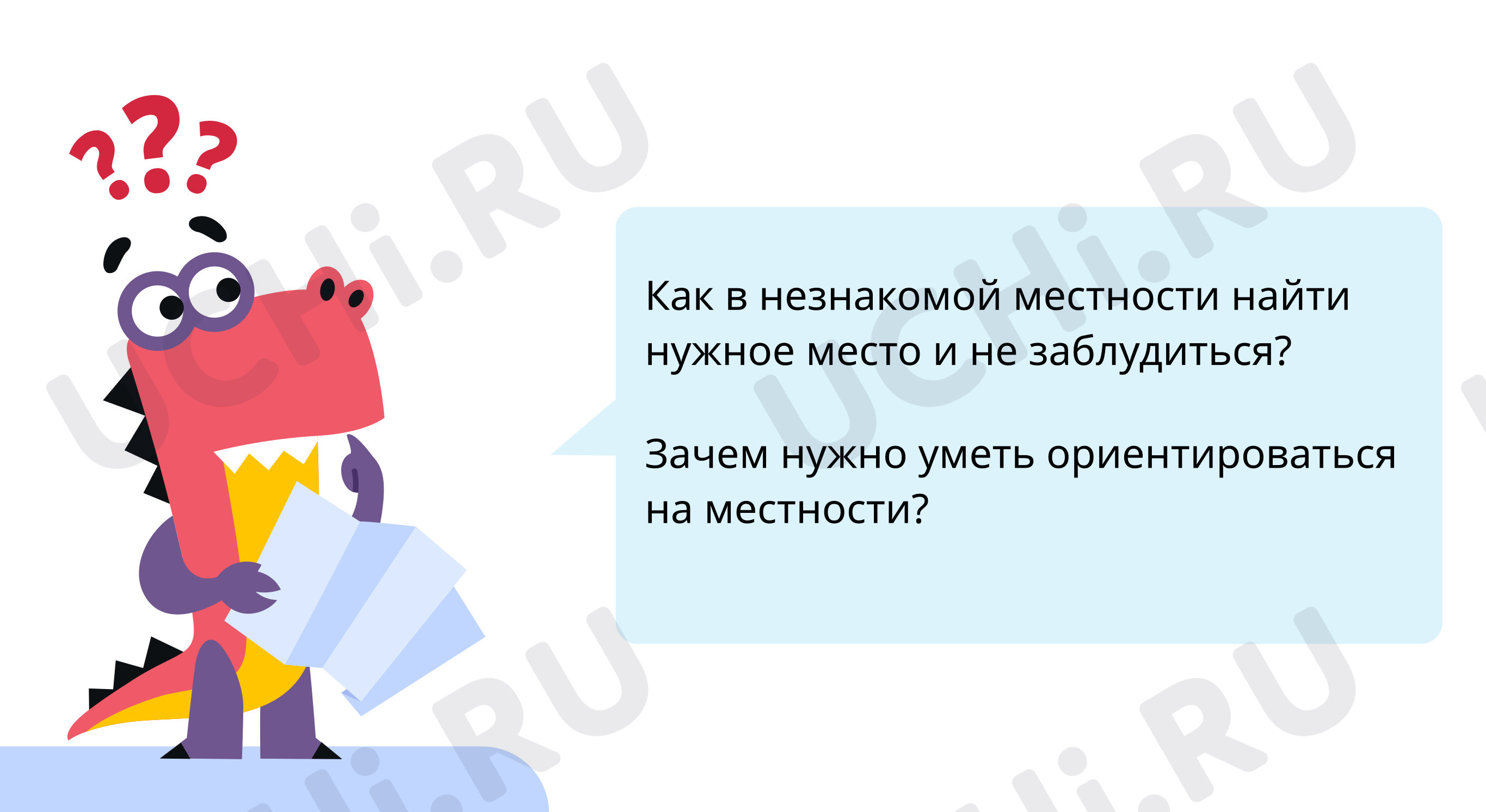 Предпросмотр материала Ориентиры