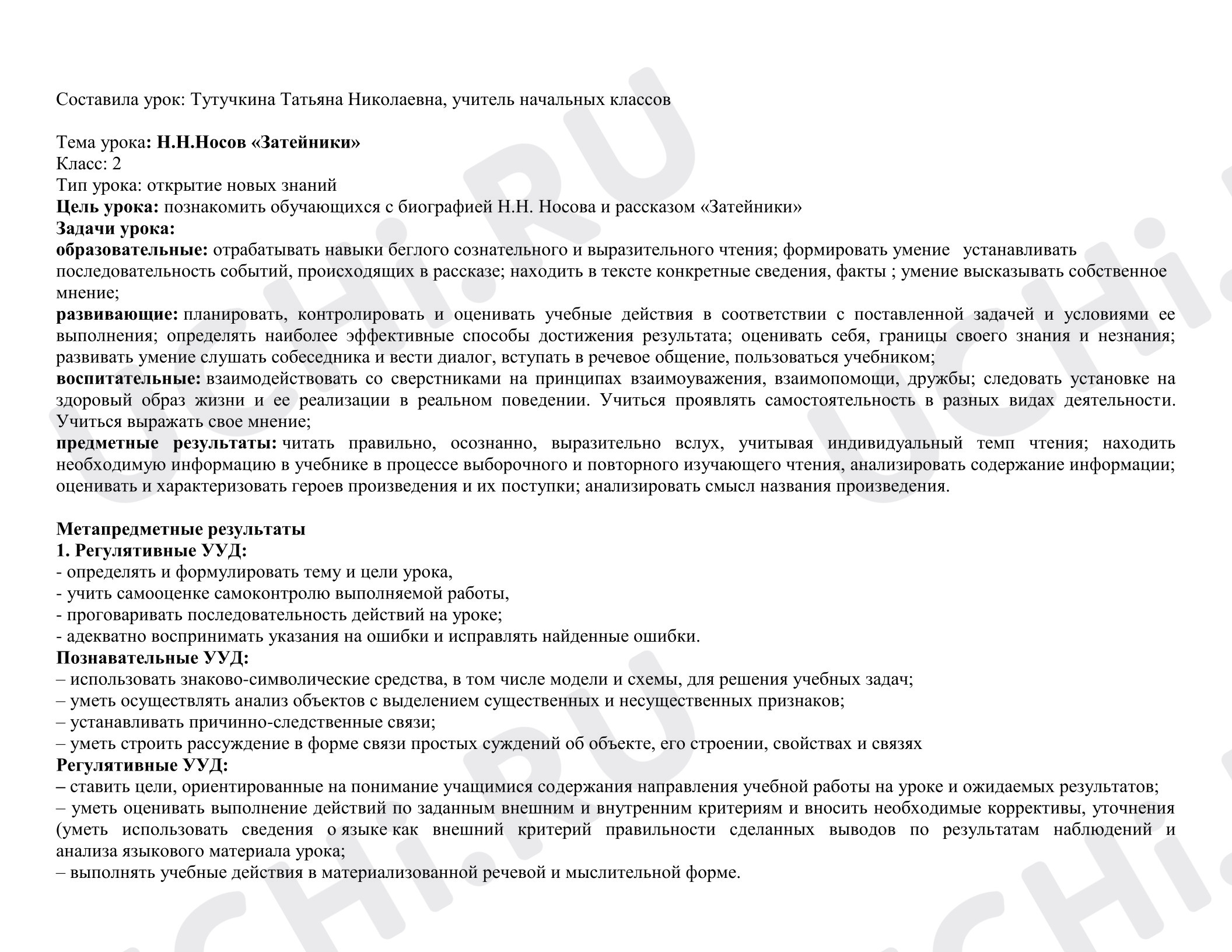 Предпросмотр материала План урока литературного чтения. Рассказ Н.Н.Носова «Затейники».