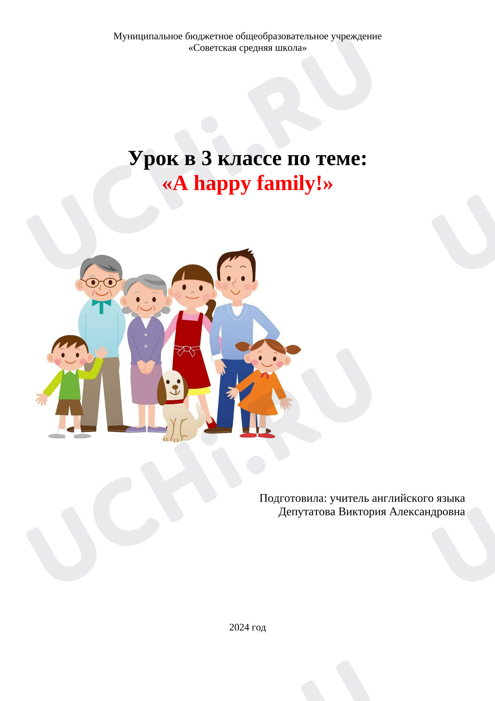 Предпросмотр материала Английский язык. План урока «A happy family».