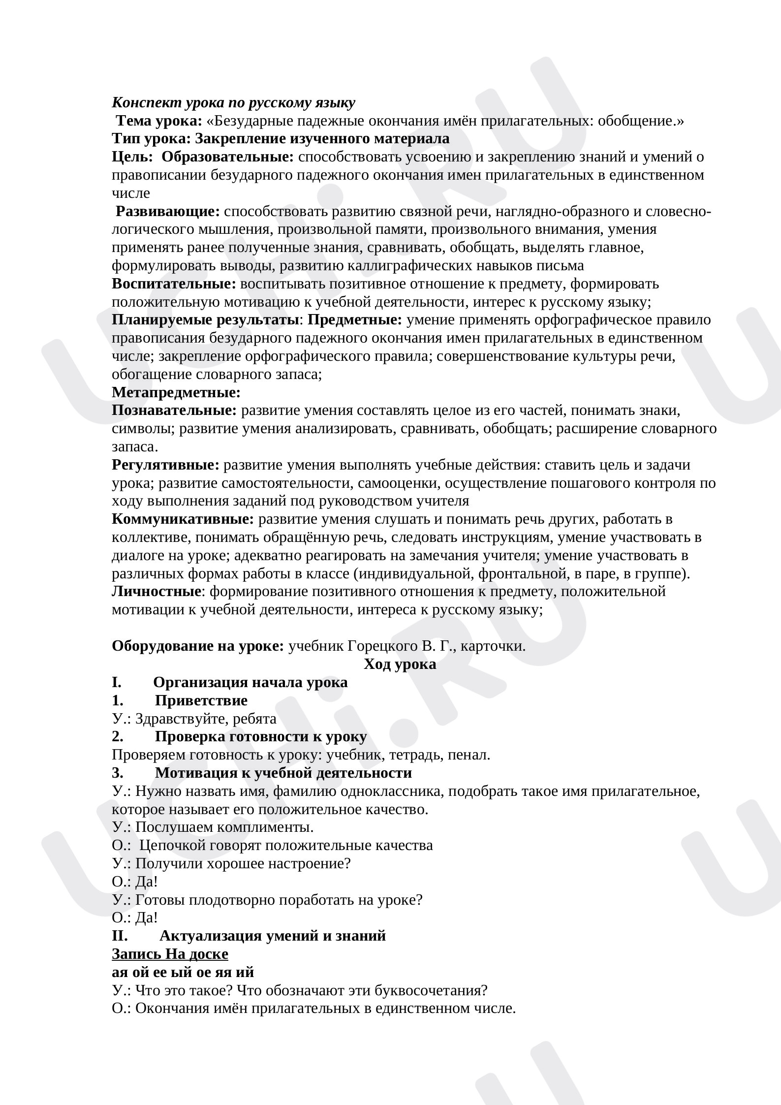 Предпросмотр материала Конспект урока по русскому языку. Безударные падежные окончания имён прилагательных.