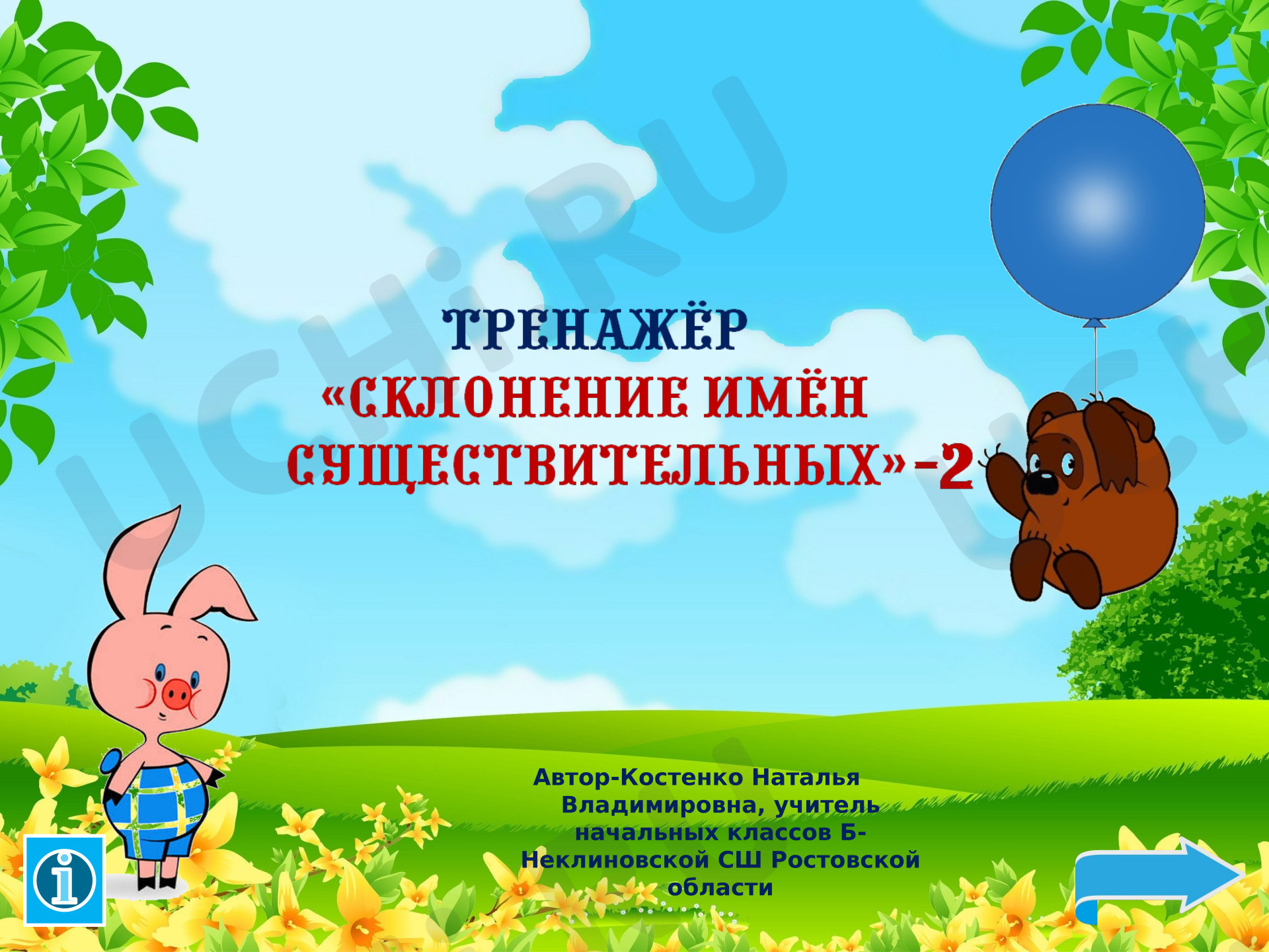 Предпросмотр материала Презентация к уроку русского языка. Тренажёр "Склонение имён существительных".