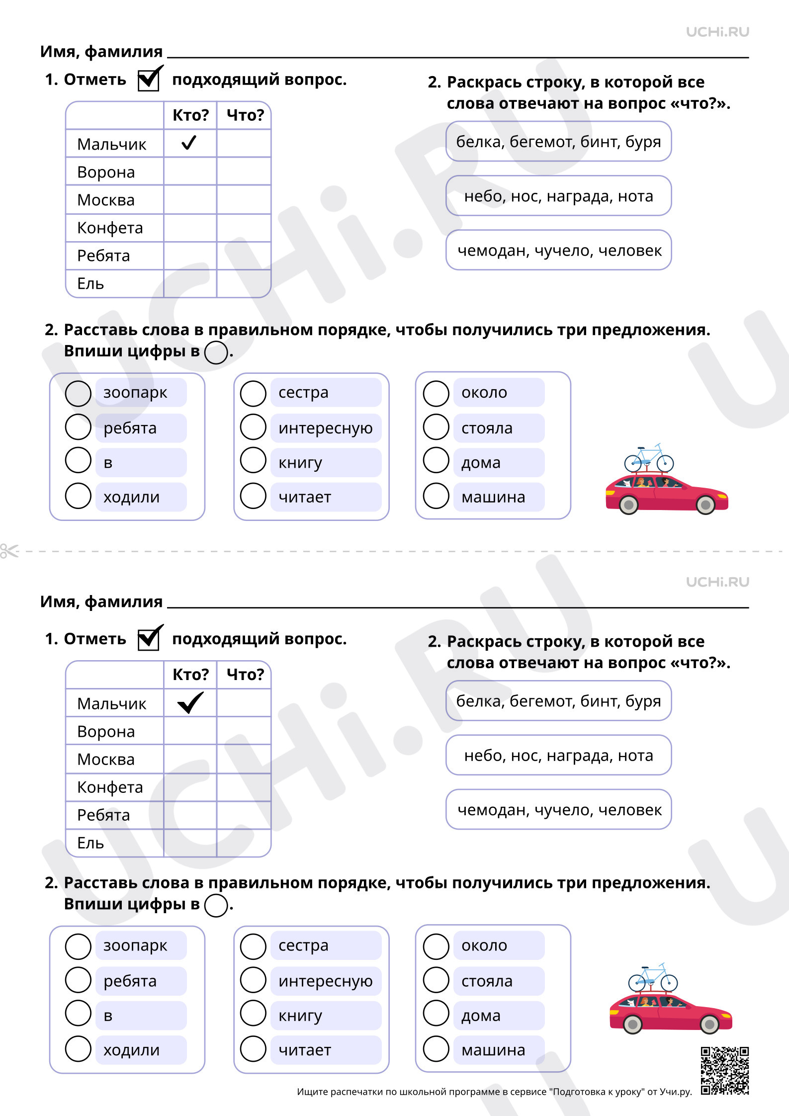 Предпросмотр материала Слова, отвечающие на вопросы кто?, что? Составление предложений из набора слов. Базовый уровень
