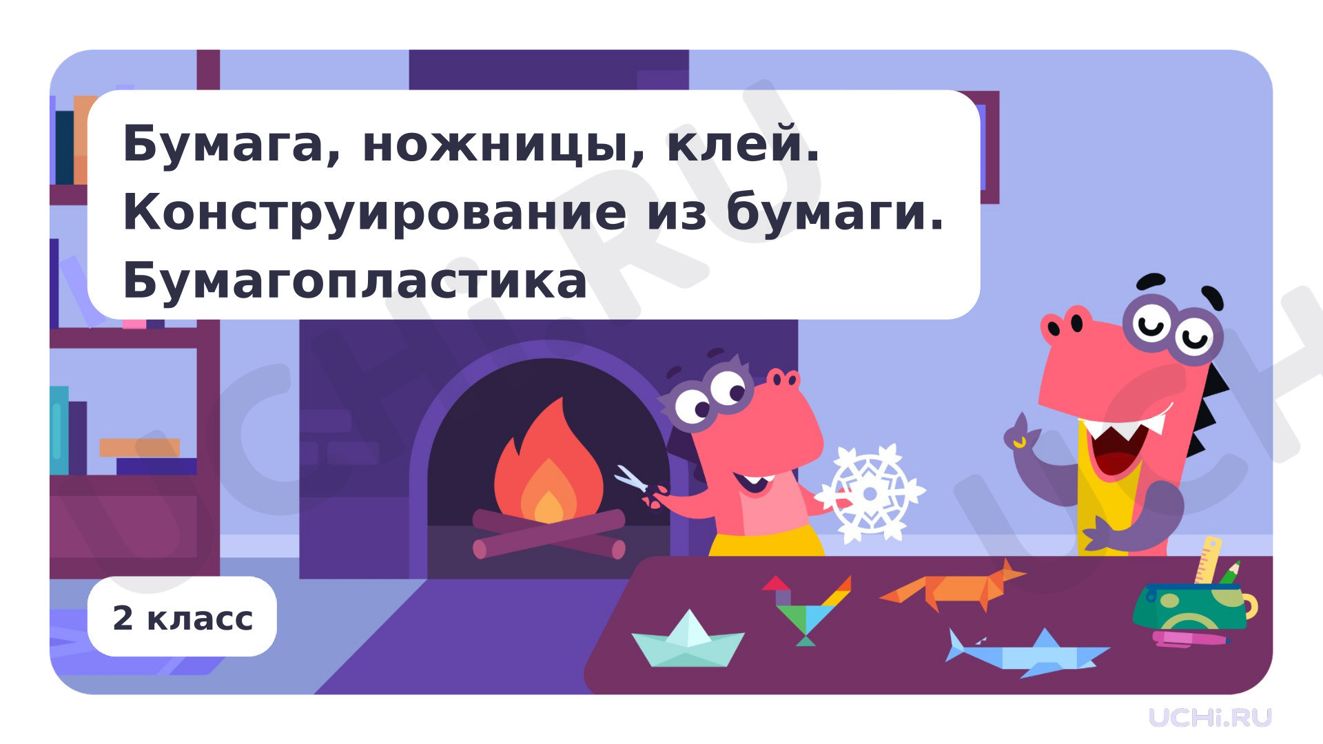 Предпросмотр материала Бумага, ножницы, клей. Конструирование из бумаги. Бумагопластика