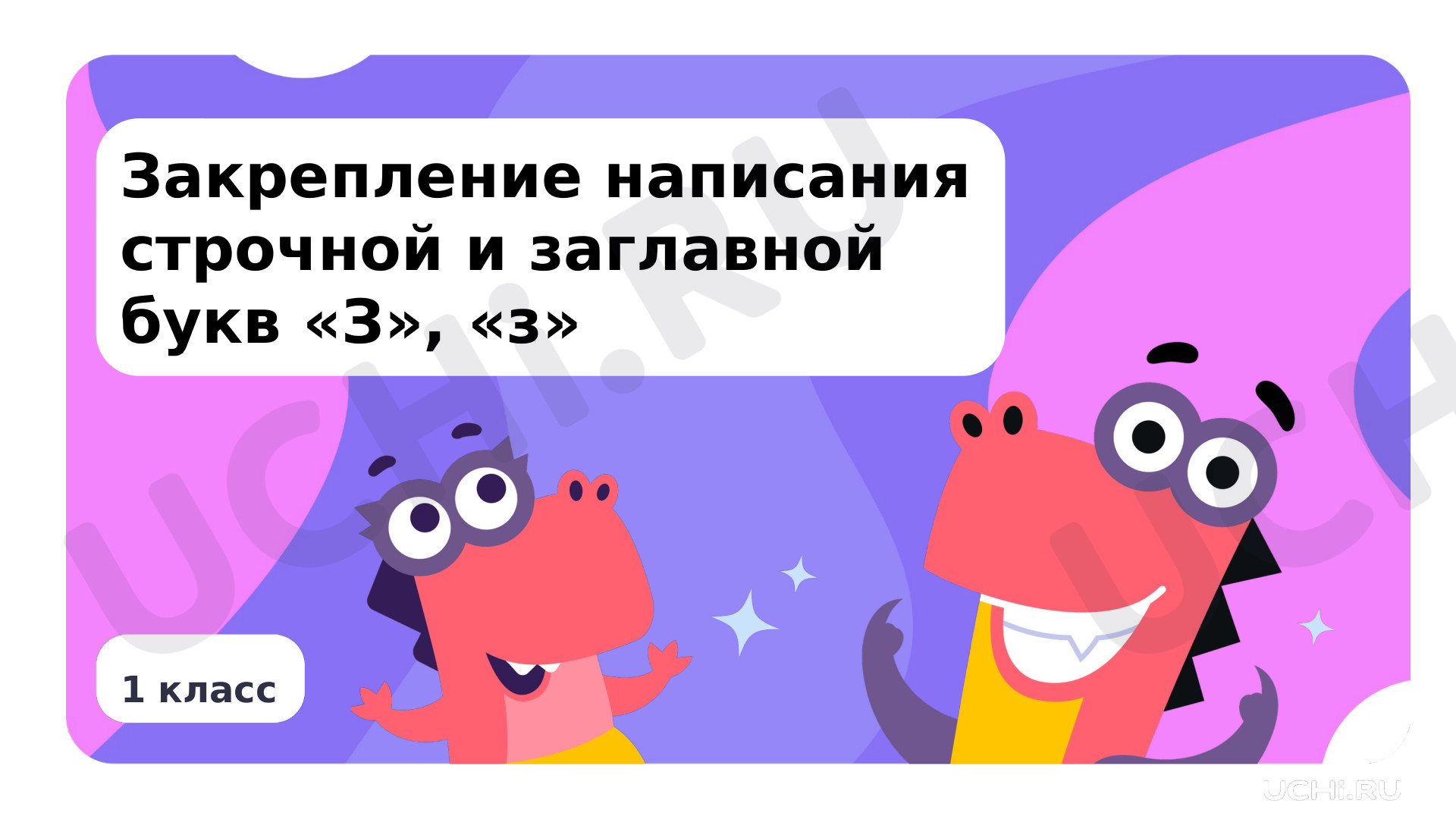 Предпросмотр материала Закрепление написания строчной и заглавной букв З, з