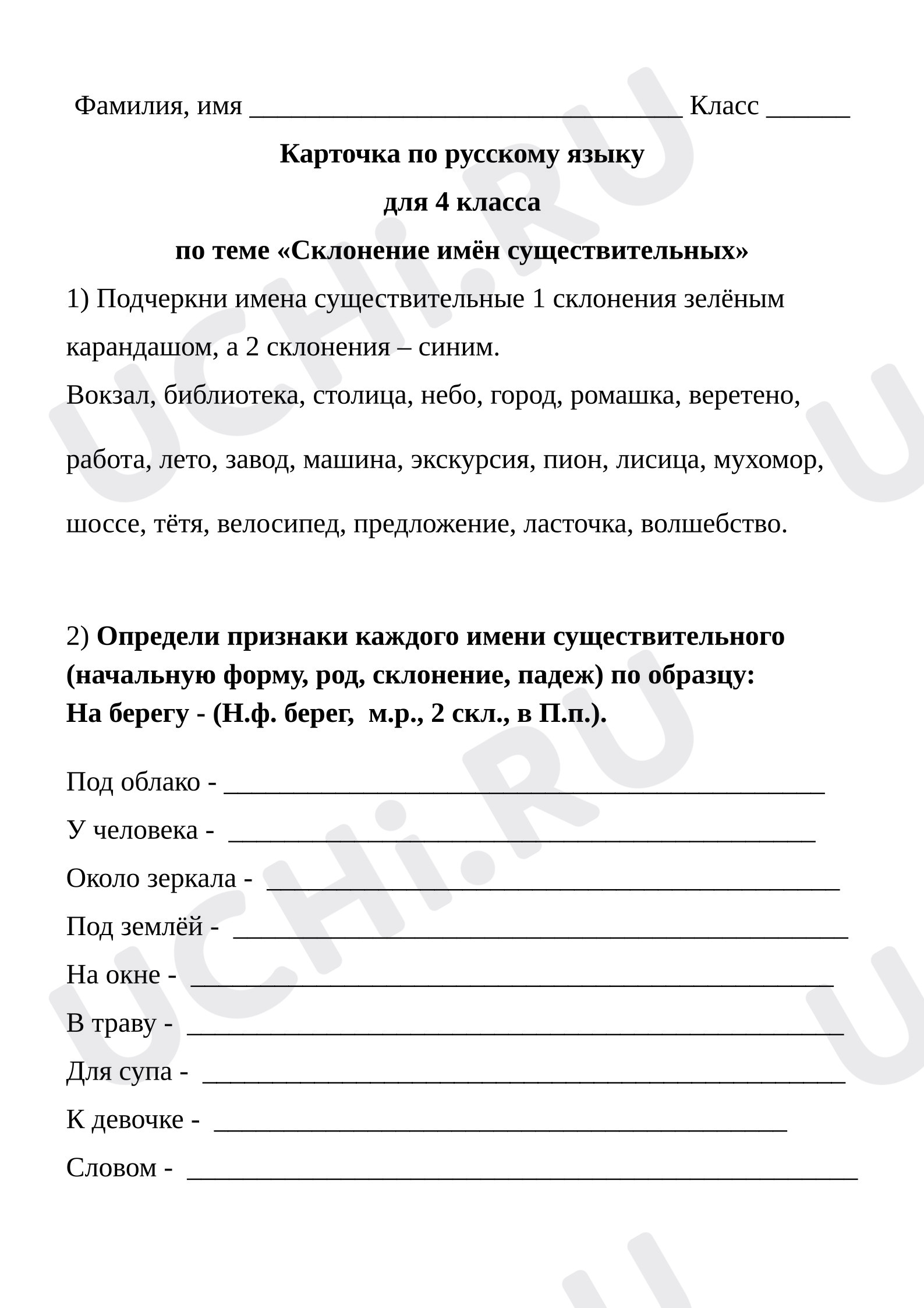 Предпросмотр материала Карточка по русскому языку для 4 класса по теме «Склонение имён существительных», «Морфологический разбор»