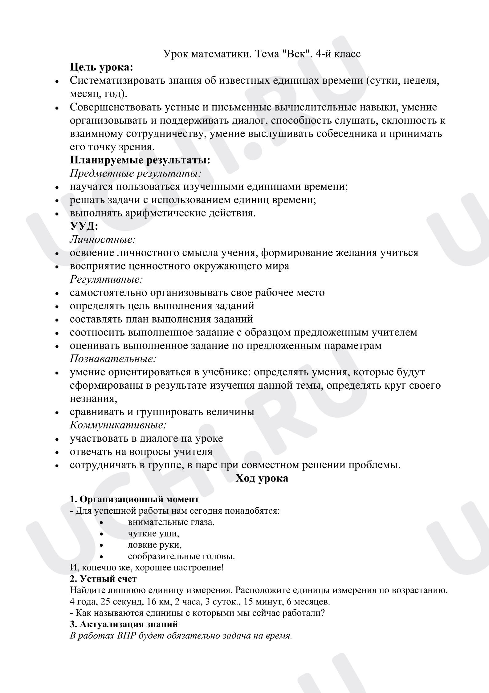 Предпросмотр материала Конспект урока по математике 4 класс на тему «Век»