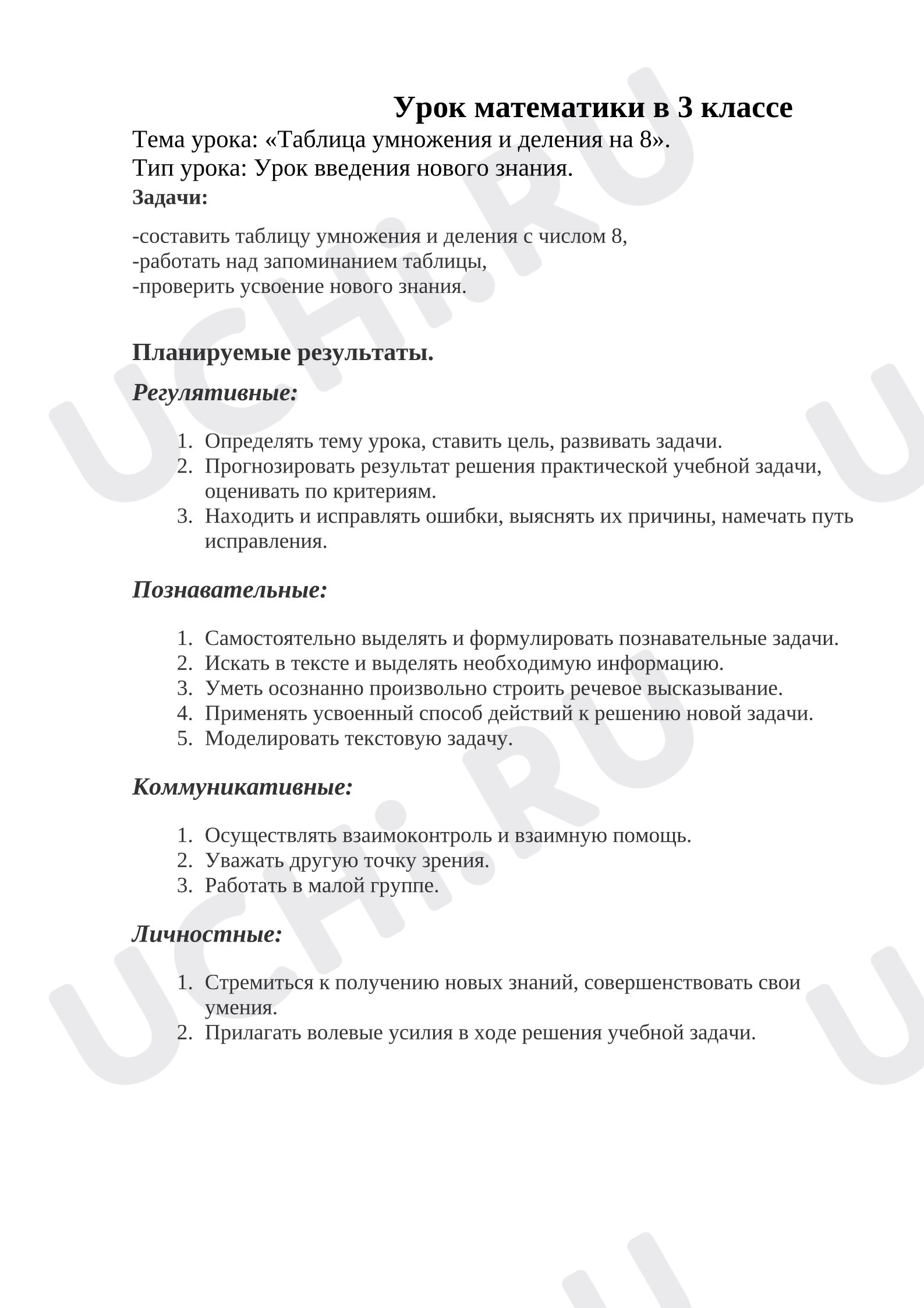 Предпросмотр материала План урока математики. Таблица умножения и деления на 8.