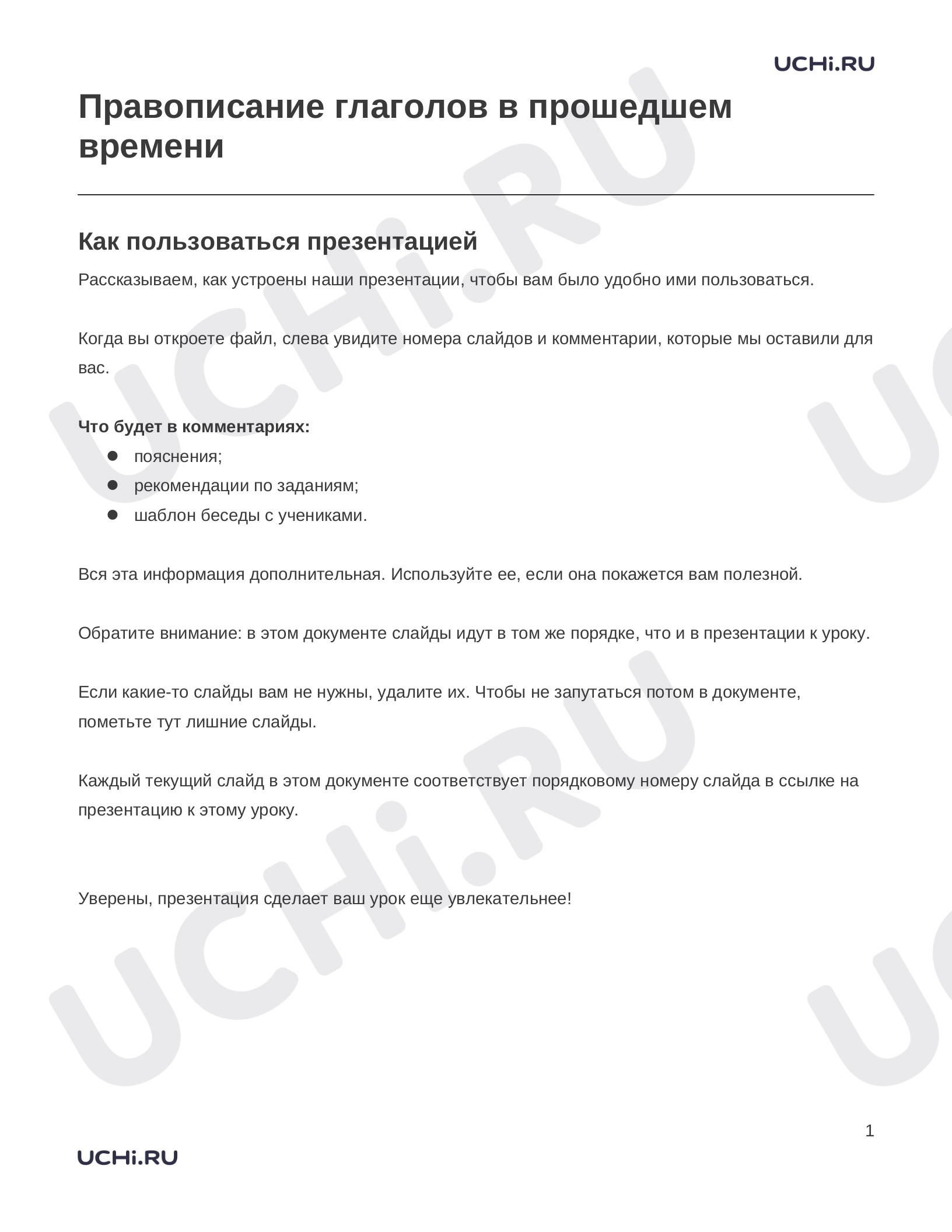 Предпросмотр материала Заметки к презентации «Правописание глаголов в прошедшем времени»