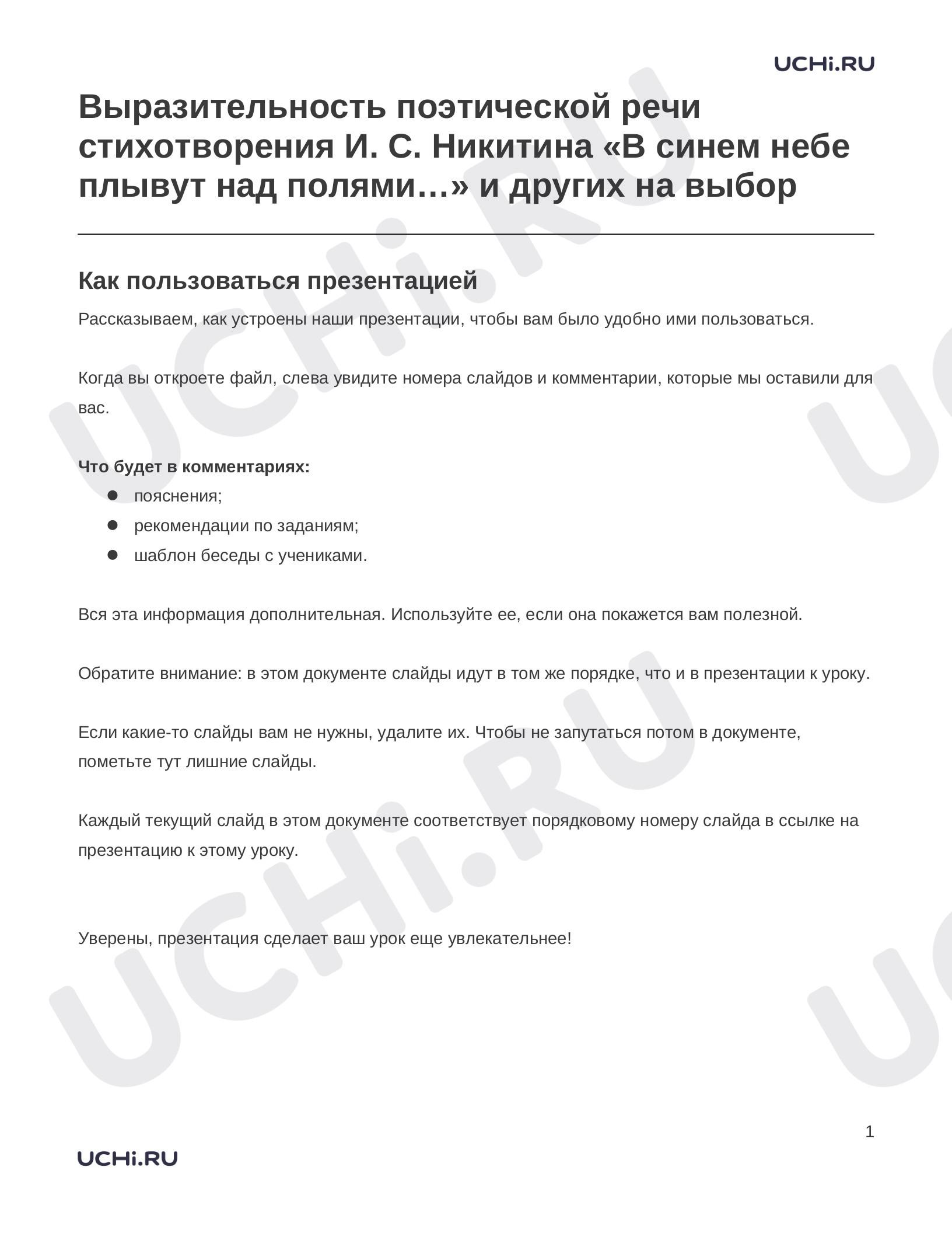 Предпросмотр материала Заметки к презентации «Выразительность поэтической речи стихотворения И. С. Никитина «В синем небе плывут над полями…» и других на выбор»
