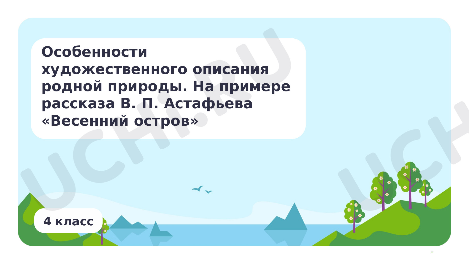 Предпросмотр материала Особенности художественного описания родной природы. На примере рассказа В. П. Астафьева «Весенний остров»
