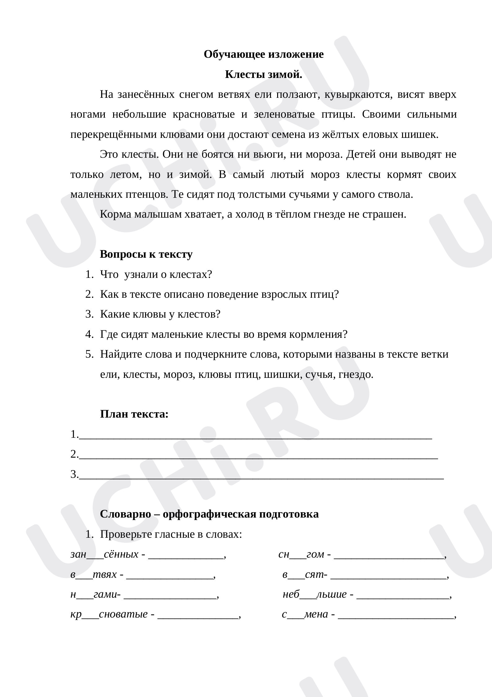 Предпросмотр материала Рабочий лист к уроку русского языка по теме: Обучающее изложение Клесты зимой