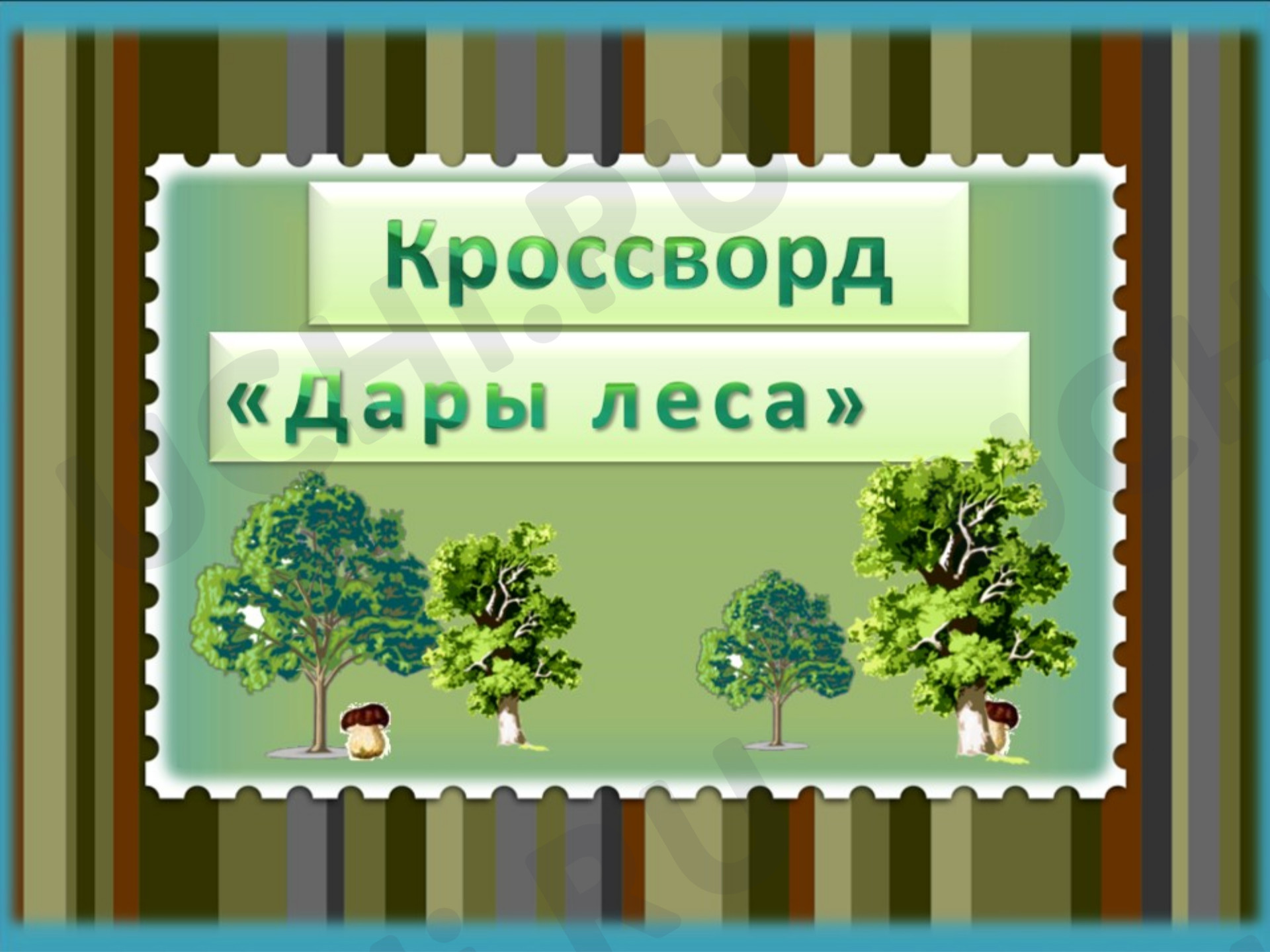 Предпросмотр материала Кроссворд «Дары леса»