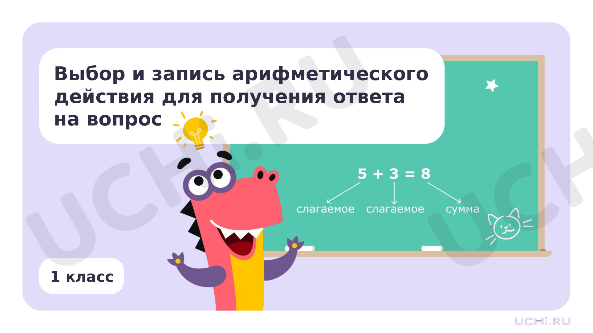 Предпросмотр материала Выбор и запись арифметического действия для получения ответа на вопрос