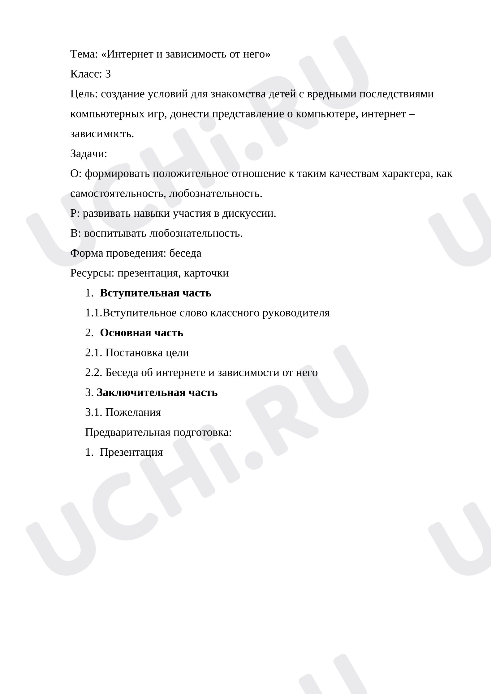 Предпросмотр материала План занятия. «Интернет и зависимость от него».