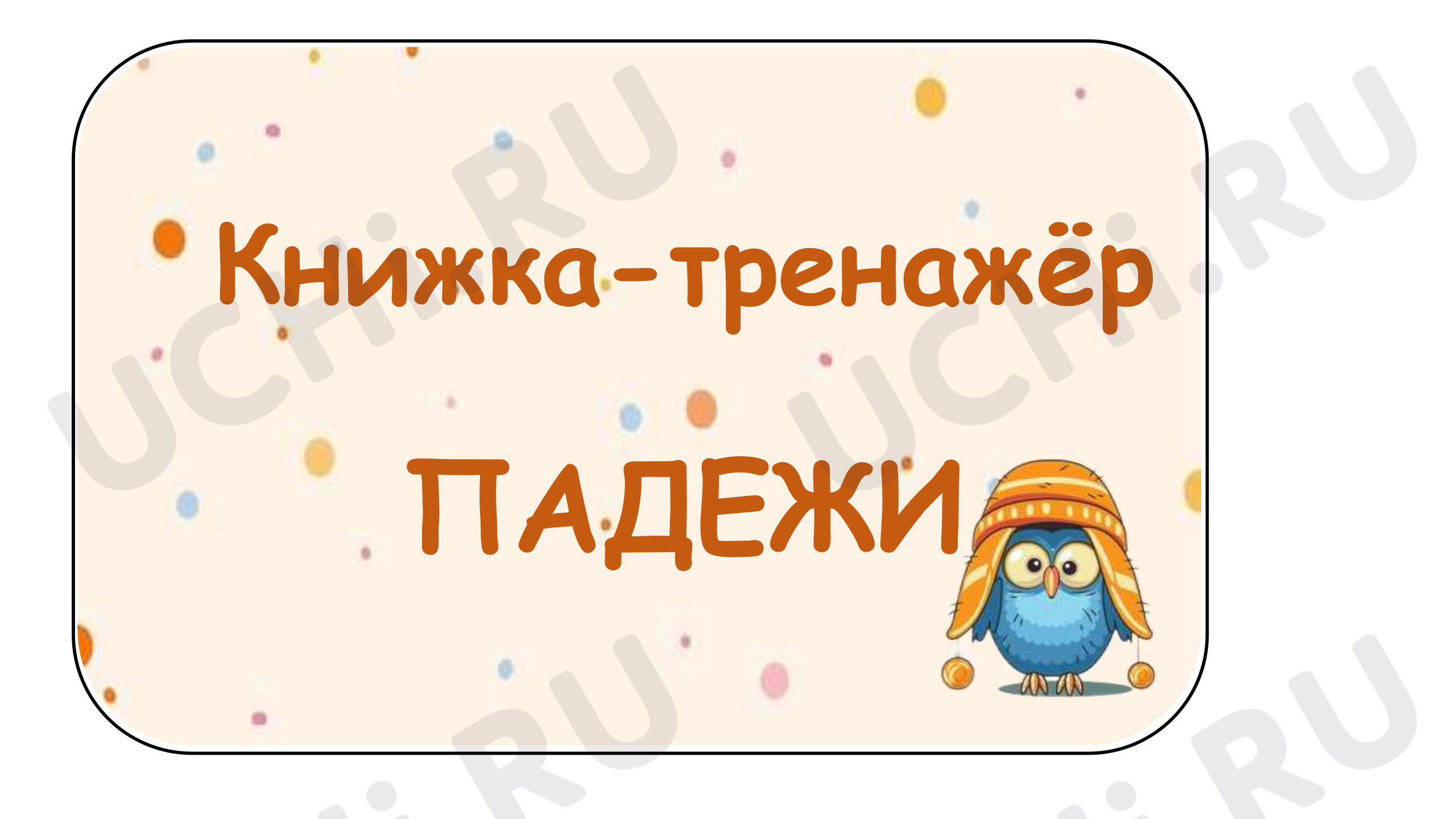 Предпросмотр материала Книга-тренажер по падежам имен существительных.