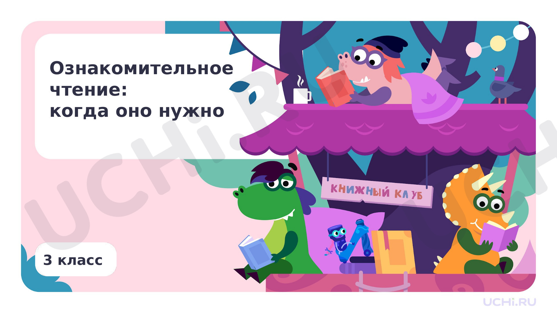Предпросмотр материала Ознакомительное чтение: когда оно нужно