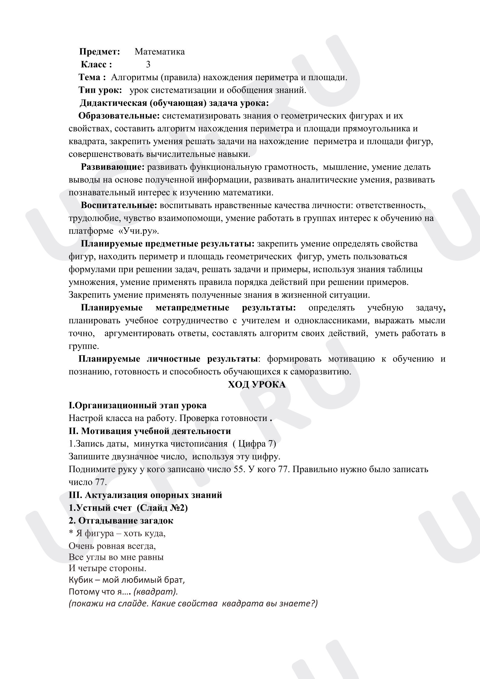 Предпросмотр материала План урока (конспект) по математике. Площадь прямоугольника и квадрата.