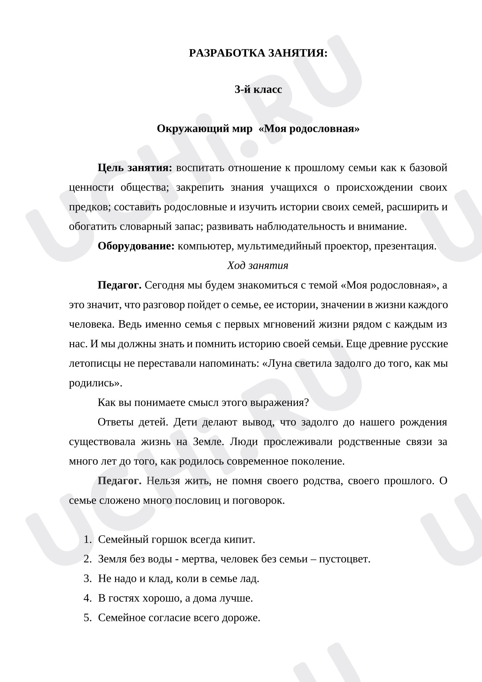 Предпросмотр материала План урока окружающего мира. Моя родословная