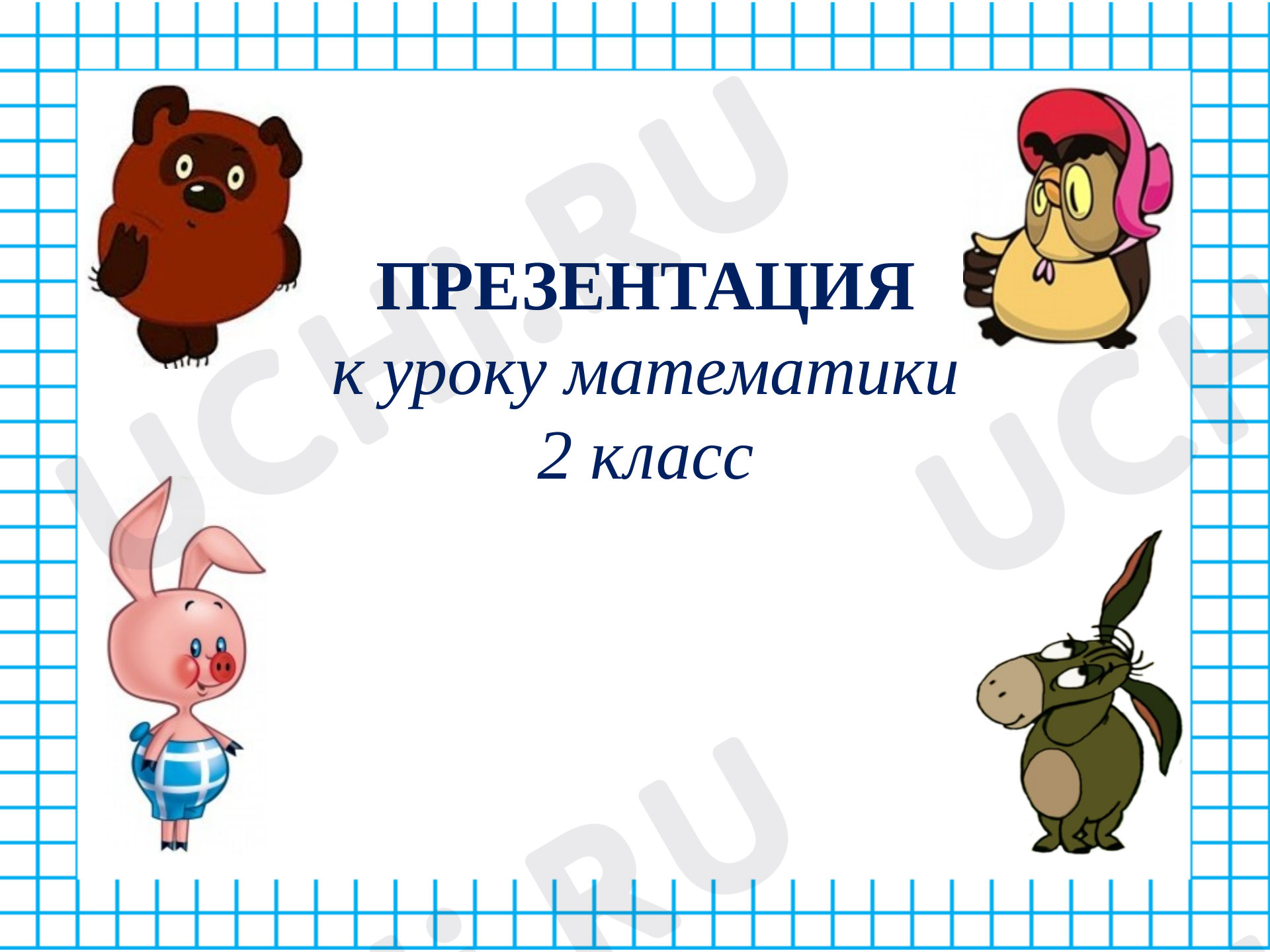 Предпросмотр материала Презентация к уроку математики. Таблица умножения и деления 5.