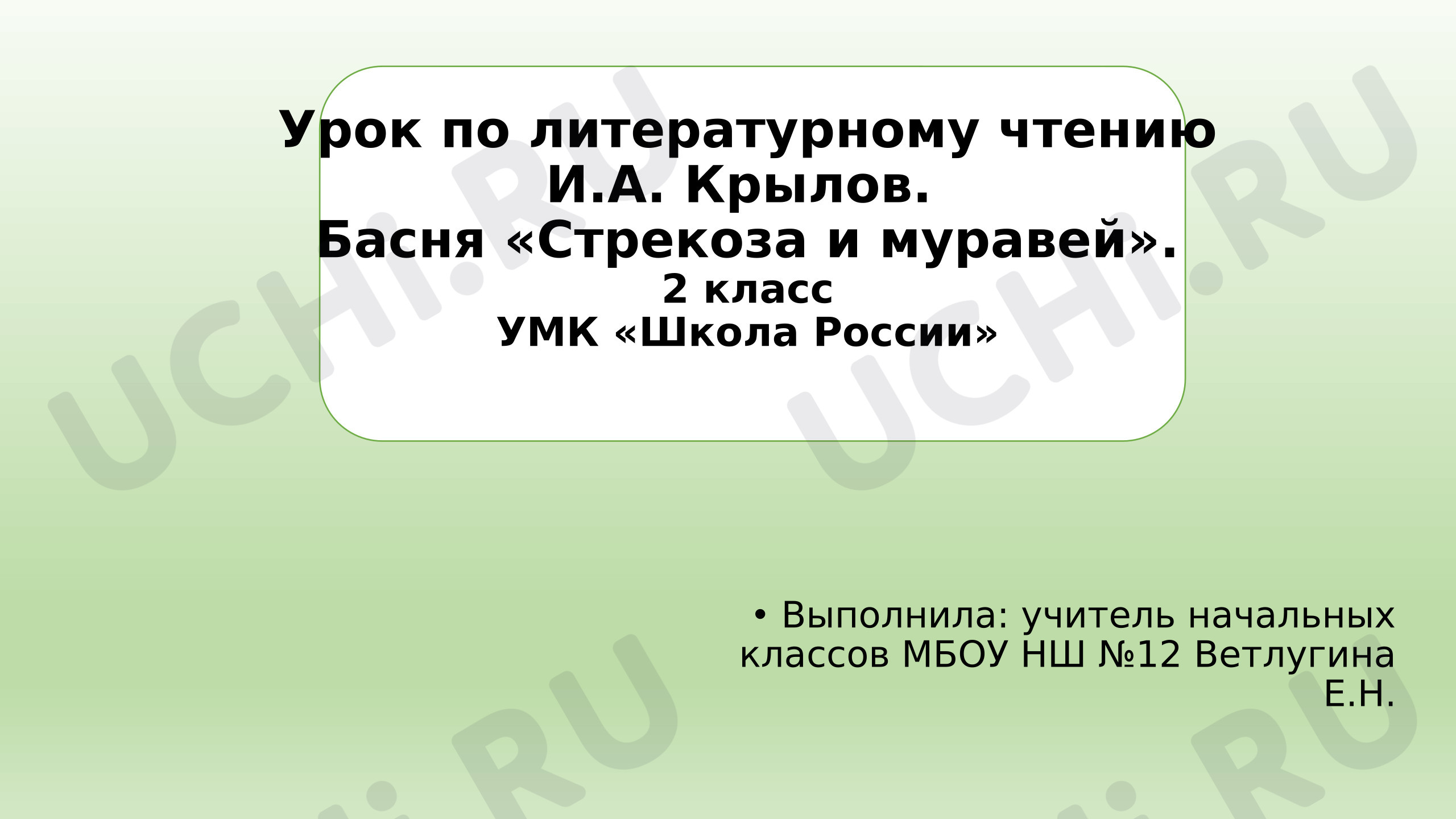 Предпросмотр материала Презентация к уроку литературного чтения И.А. Крылов «Стрекоза и муравей».