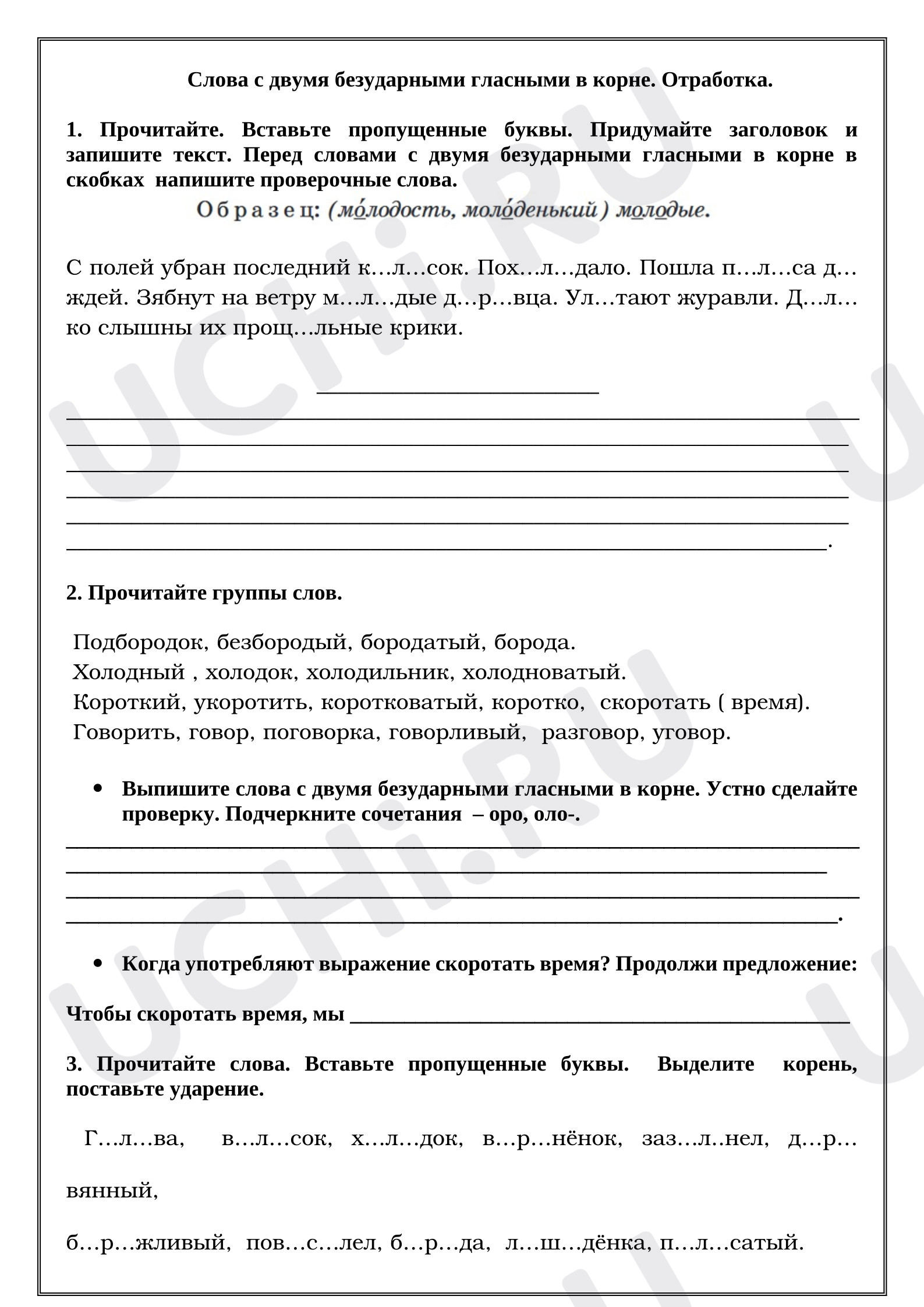 Предпросмотр материала Рабочие листы к уроку русского языка. Слова с двумя безударными гласными в корне. Отработка.