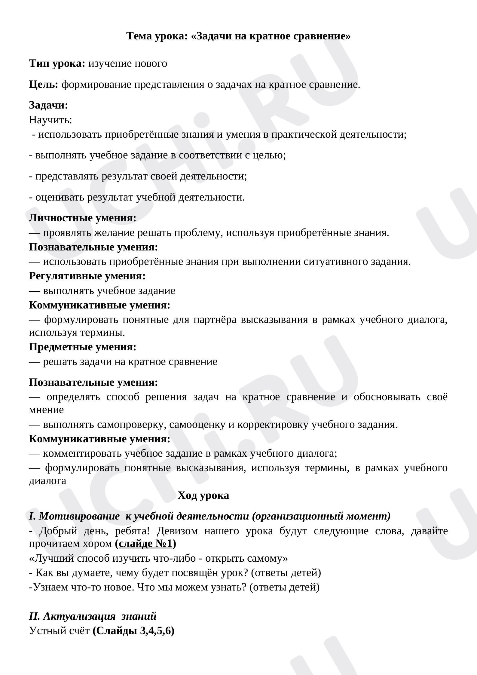 Предпросмотр материала Конспект урока математики по теме: "Задачи на кратное сравнение"