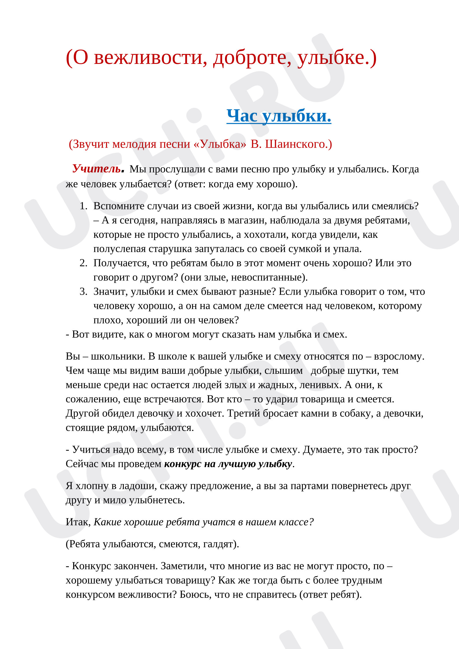 Предпросмотр материала План занятия. Классный час. О вежливости, доброте, улыбке. Час улыбки.