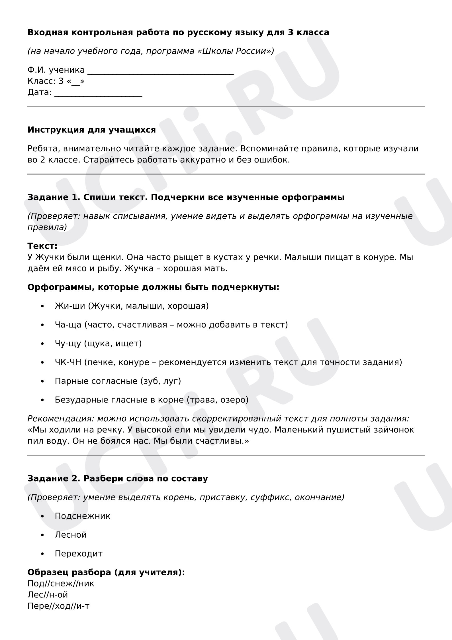 Предпросмотр материала Входная контрольная работа по русскому языку для 3 класса