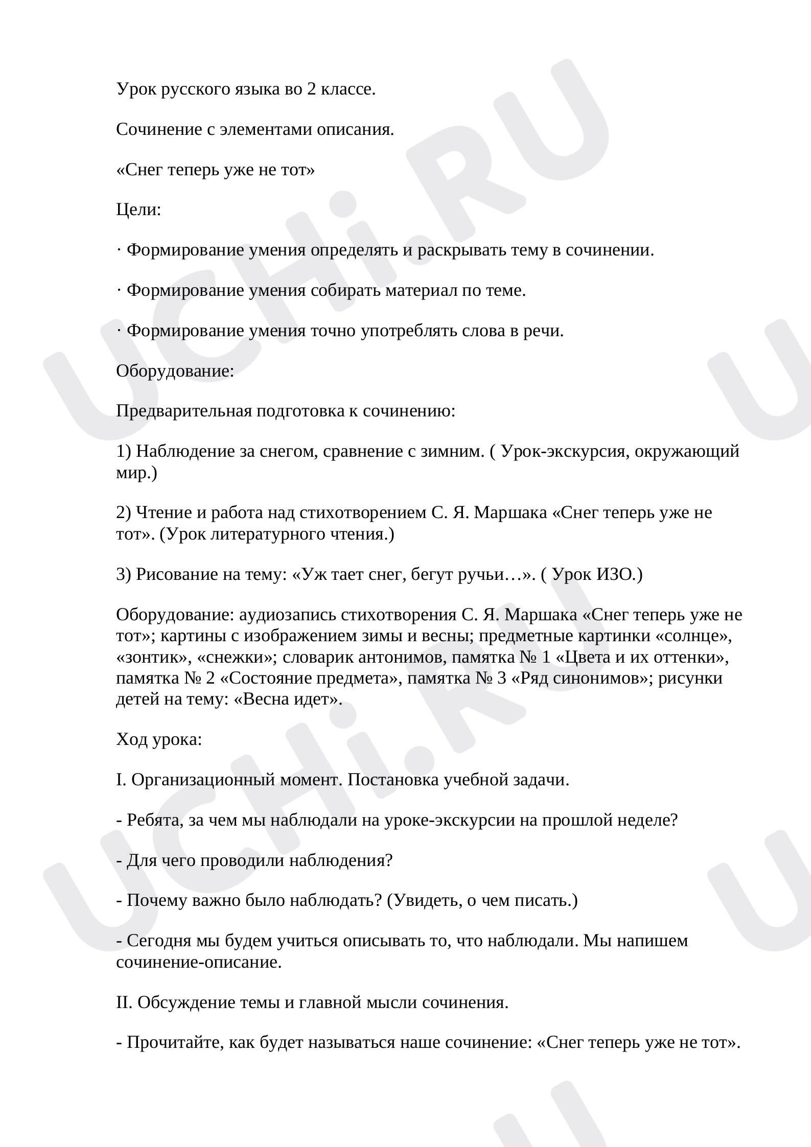 Предпросмотр материала Конспект урока по русскому языку. Сочинение.