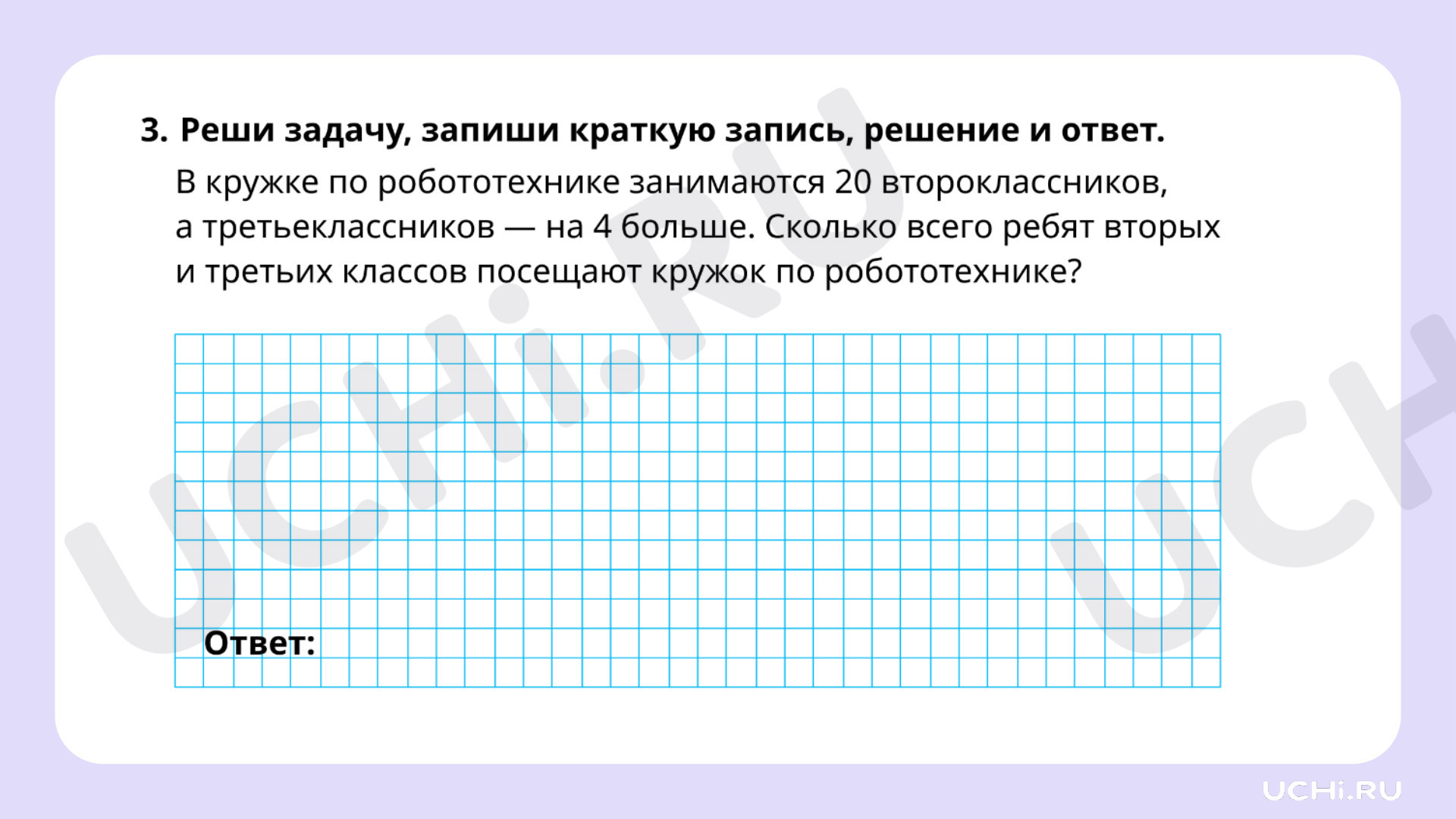 Рабочие листы по теме «Запись решения задачи в два действия». Повышенный  уровень: Запись решения задачи в два действия | Учи.ру