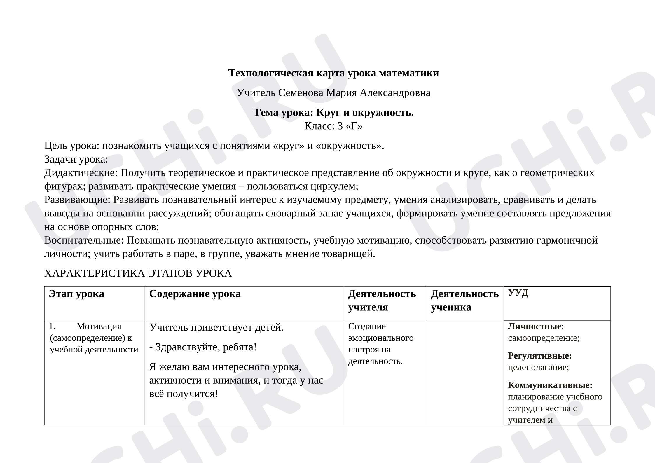 Предпросмотр материала Технологическая карта урока. Окружность.