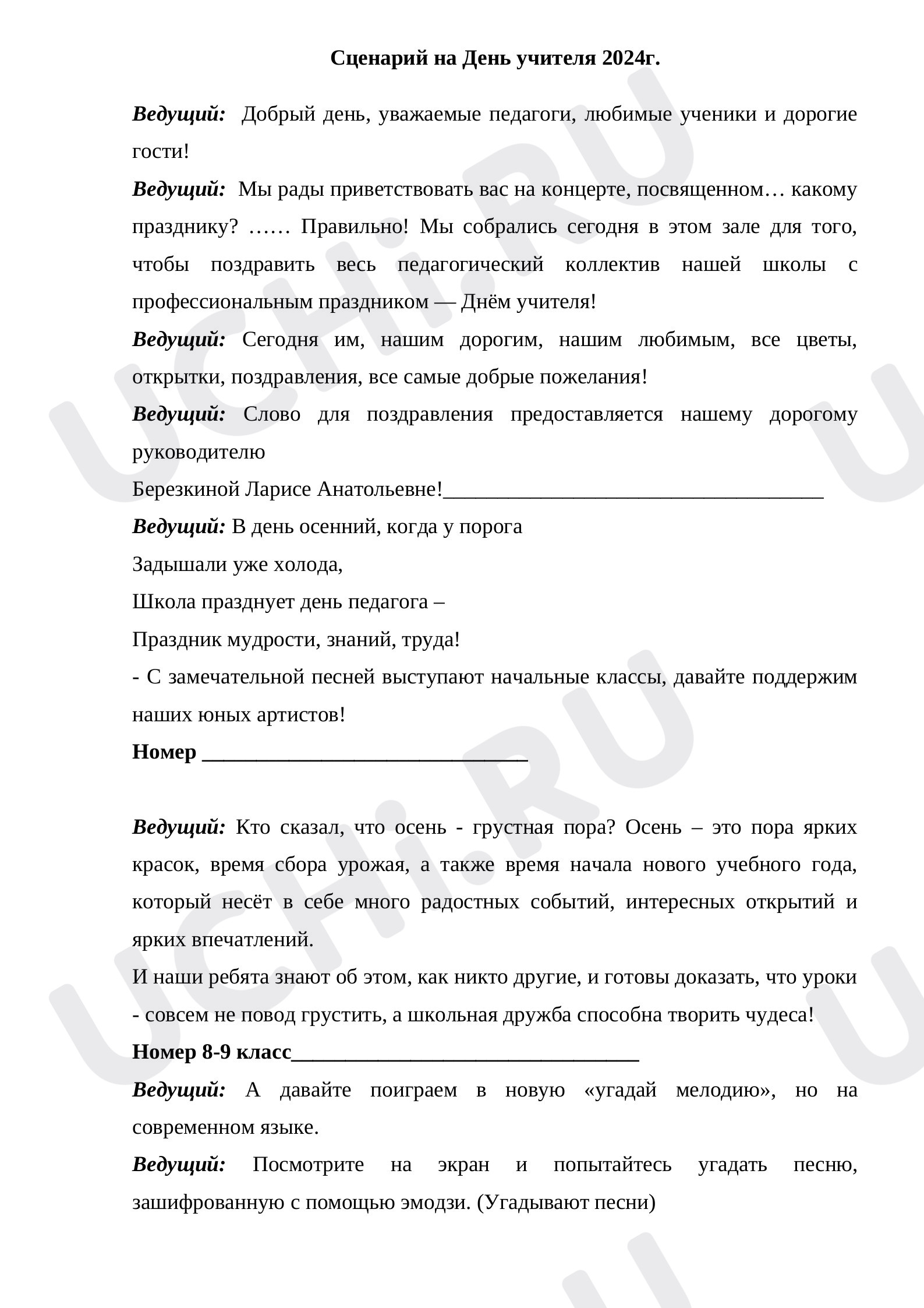 Предпросмотр материала Сценарий мероприятия посвященный дню учителя
