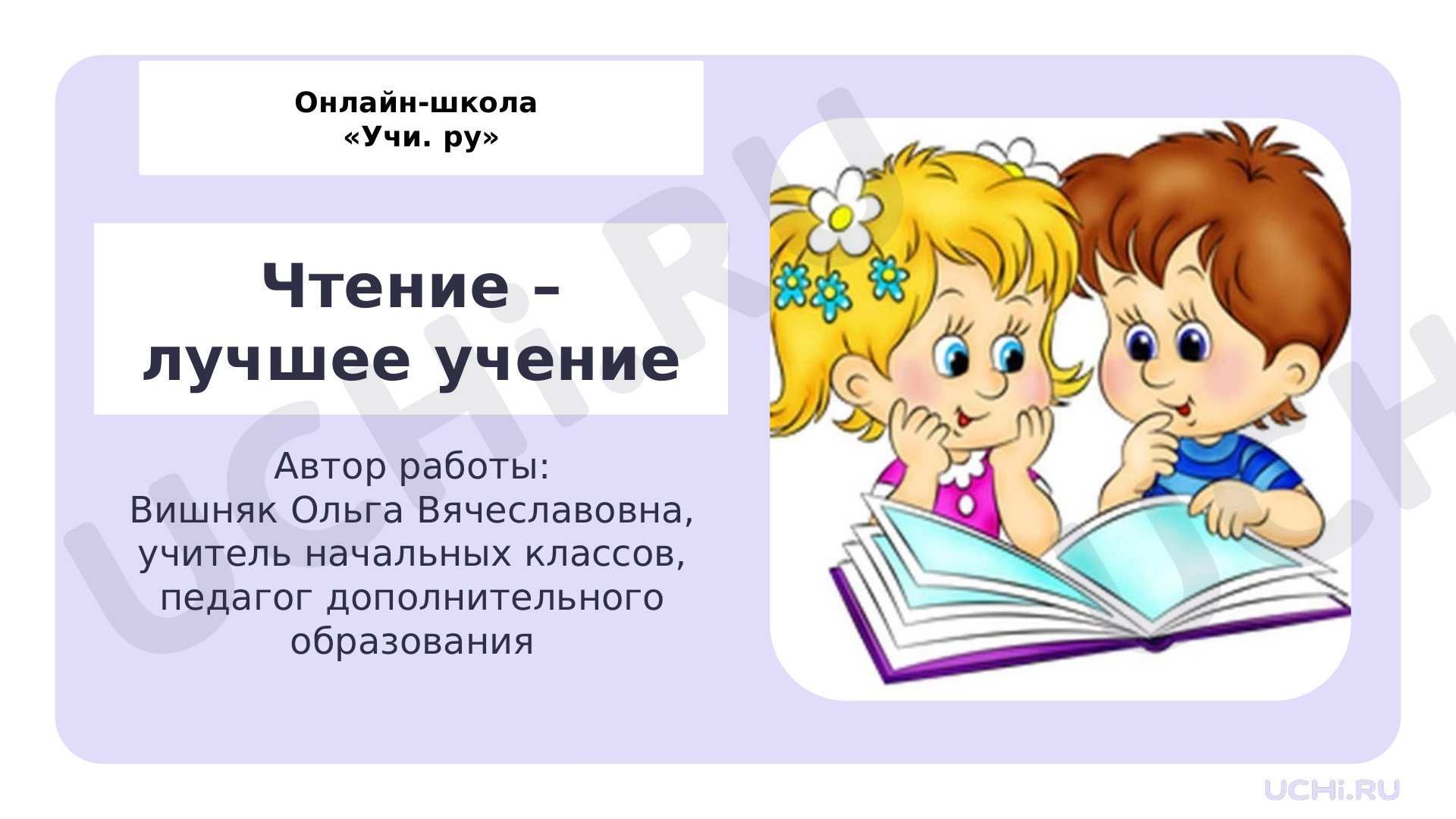 Предпросмотр материала Классный час. Чтение - лучшее учение.