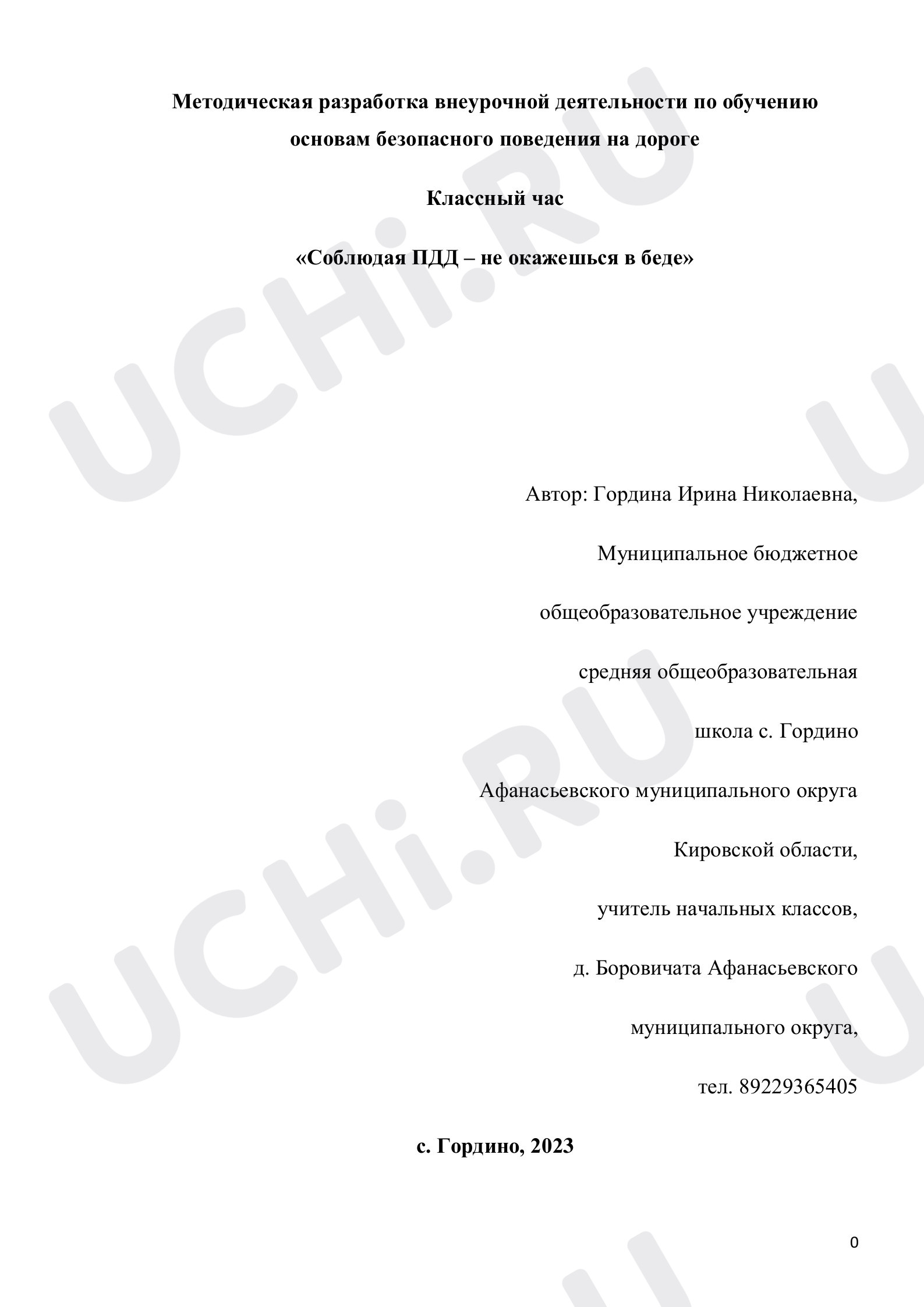 Предпросмотр материала Классный час «Соблюдая ПДД – не окажешься в беде»
